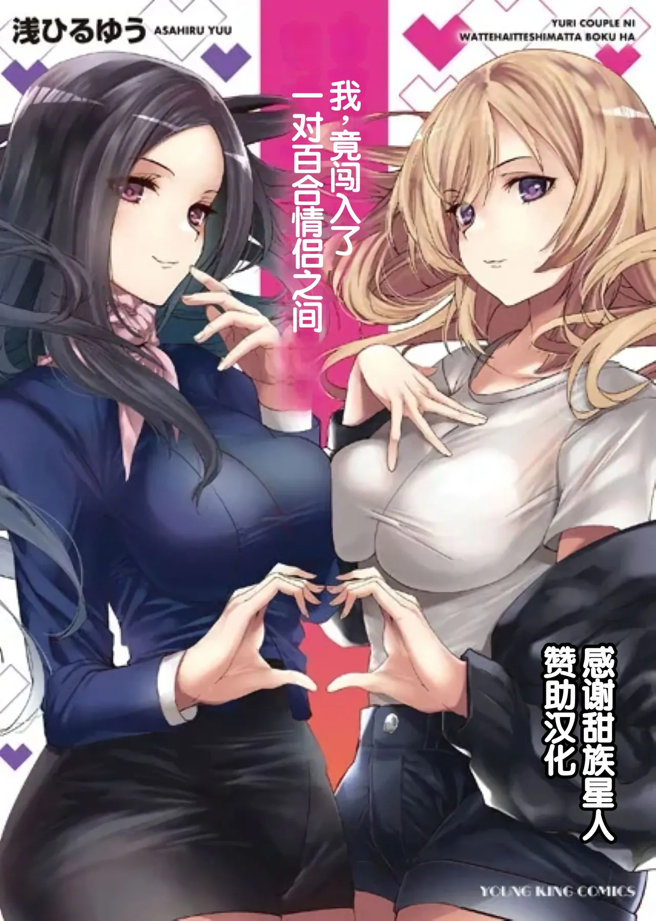 Yuri Couple ni Wattehaitteshimatta Boku wa page 1 full