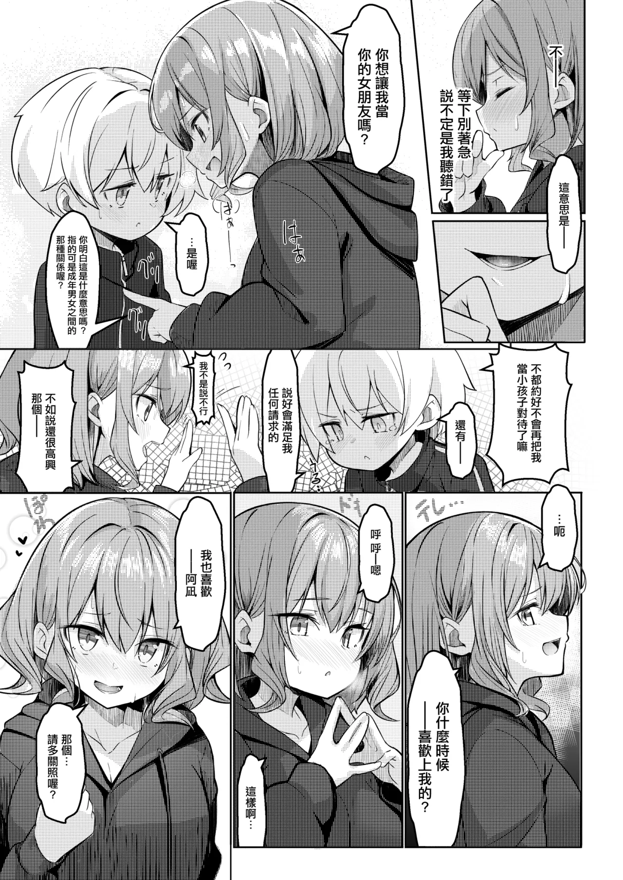 Boku ga Daisuki na Onee-chan ga Ecchi na Wake ga Nai. | 我最喜歡的姐姐才不可能那麽下流。 page 7 full