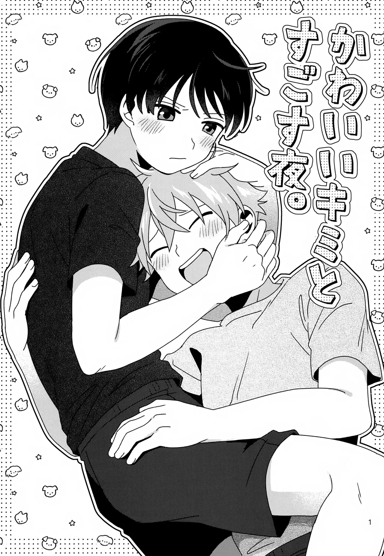 Kawaii Kimi to Sugosu Yoru. page 2 full