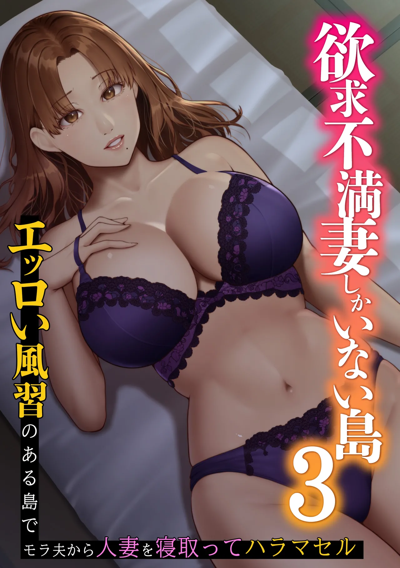 Yokkyuu Fuman Zuma shika Inai Shima 3 ~ Erroi Fuushuu no Aru Shima de Morafuo kara Hitozuma o Netotte Haramaseru~ page 1 full