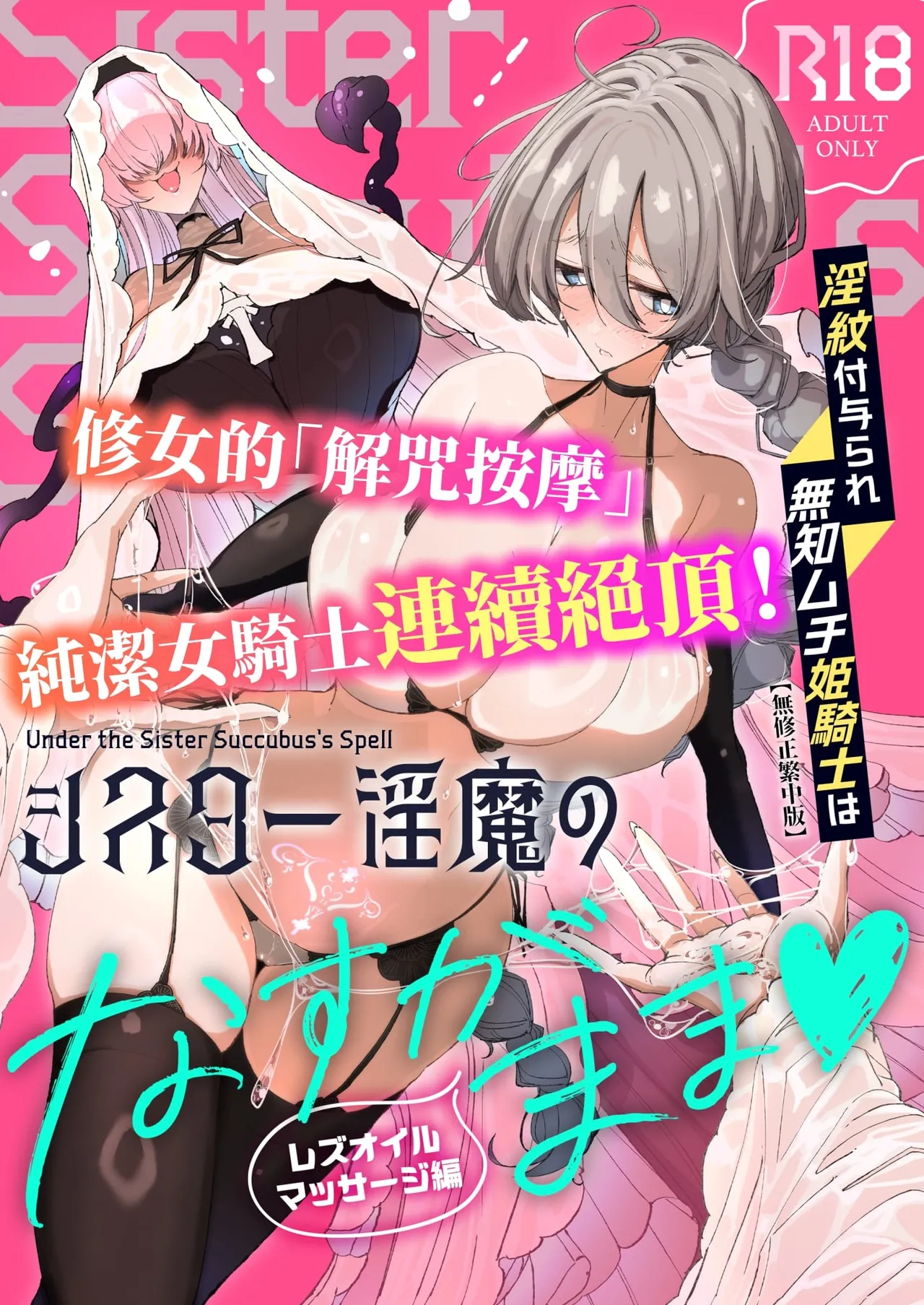 淫紋付与られ無知ムチ姫騎士はシスター淫魔のなすがまま レズオイルマッサージ編 page 1 full