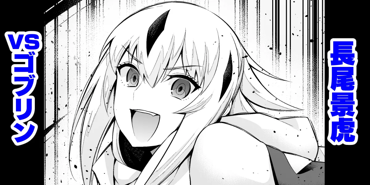 Goblin vs Nagao Kagetora |  Nagao Kagetora vs Goblins page 1 full