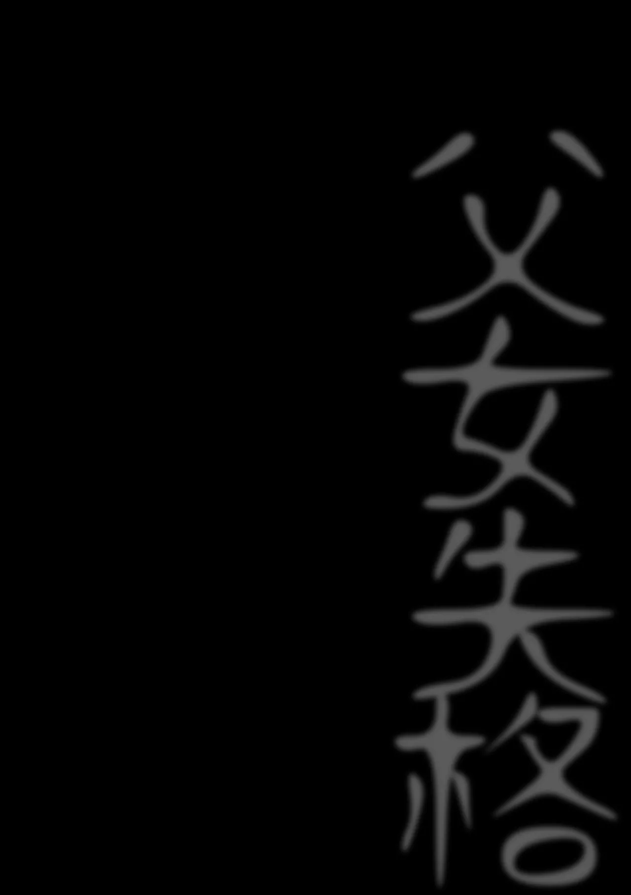 Oyako Shikkaku  | 父女失格 page 5 full