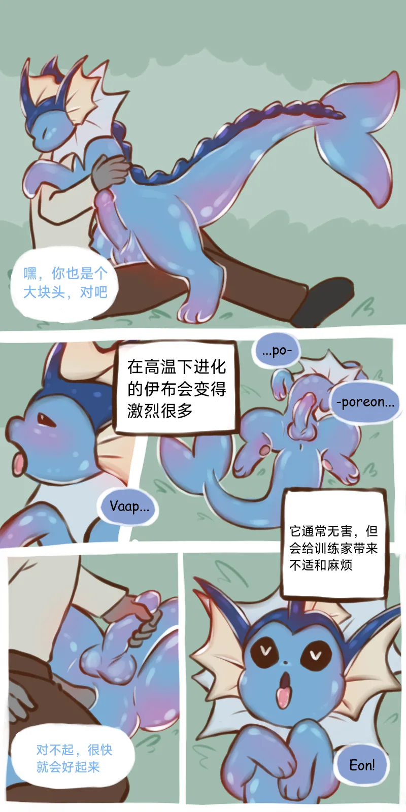 The Evolutionary Treatment of Water Eevee（水伊布的进化治疗）（作者floofyskydraws）【路的个人汉化】 page 5 full