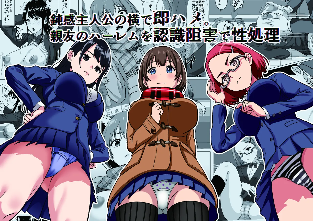 鈍感主人公の横で即ハメ.親友のハーレムを常識改変で性処理 page 1 full