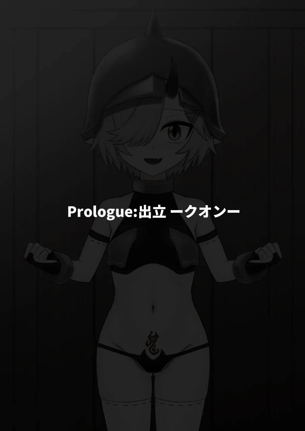 どう足掻いても人体改造バッドエンドで終わる話ー鬼娘編ー page 2 full