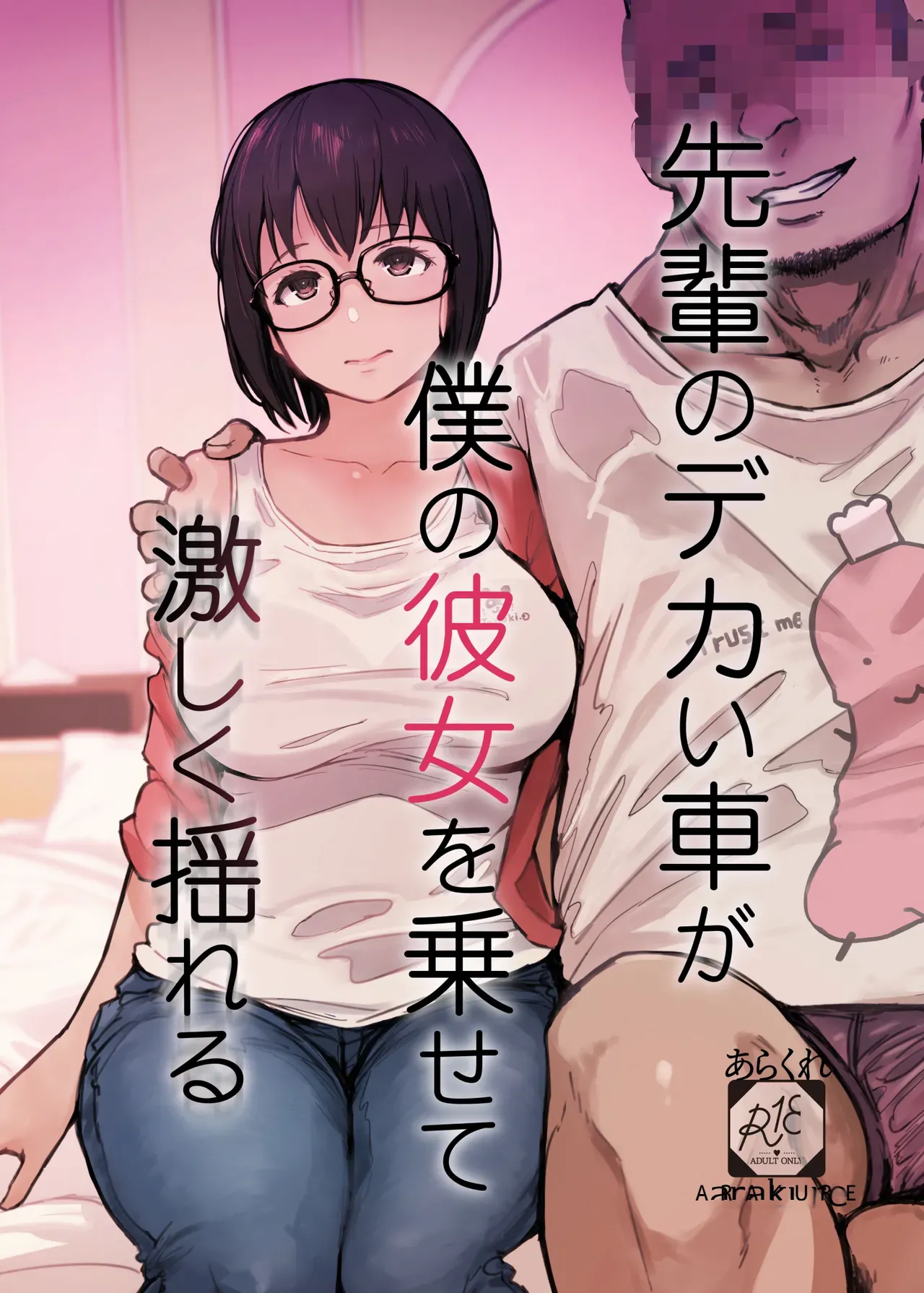 Senpai no Dekai Kuruma ga Boku no Kanojo o Nosete Hageshiku Yureru page 1 full