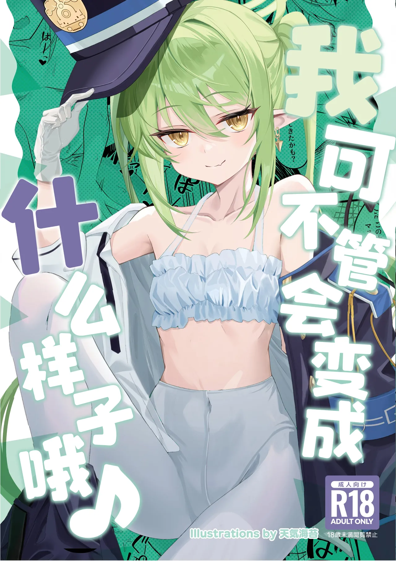 我可不管会变成什么样子哦♪ page 2 full