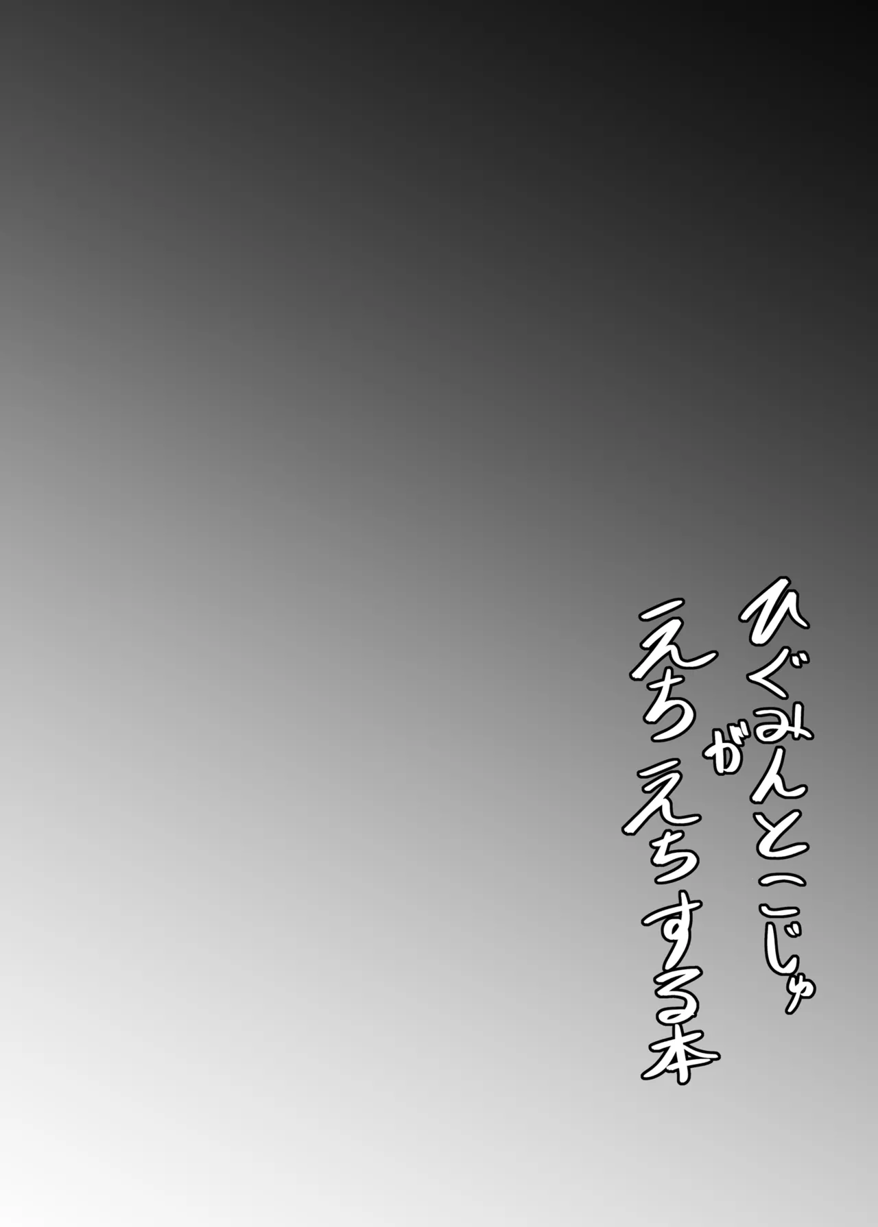 A book where Higumin and Koju do lewd things page 3 full