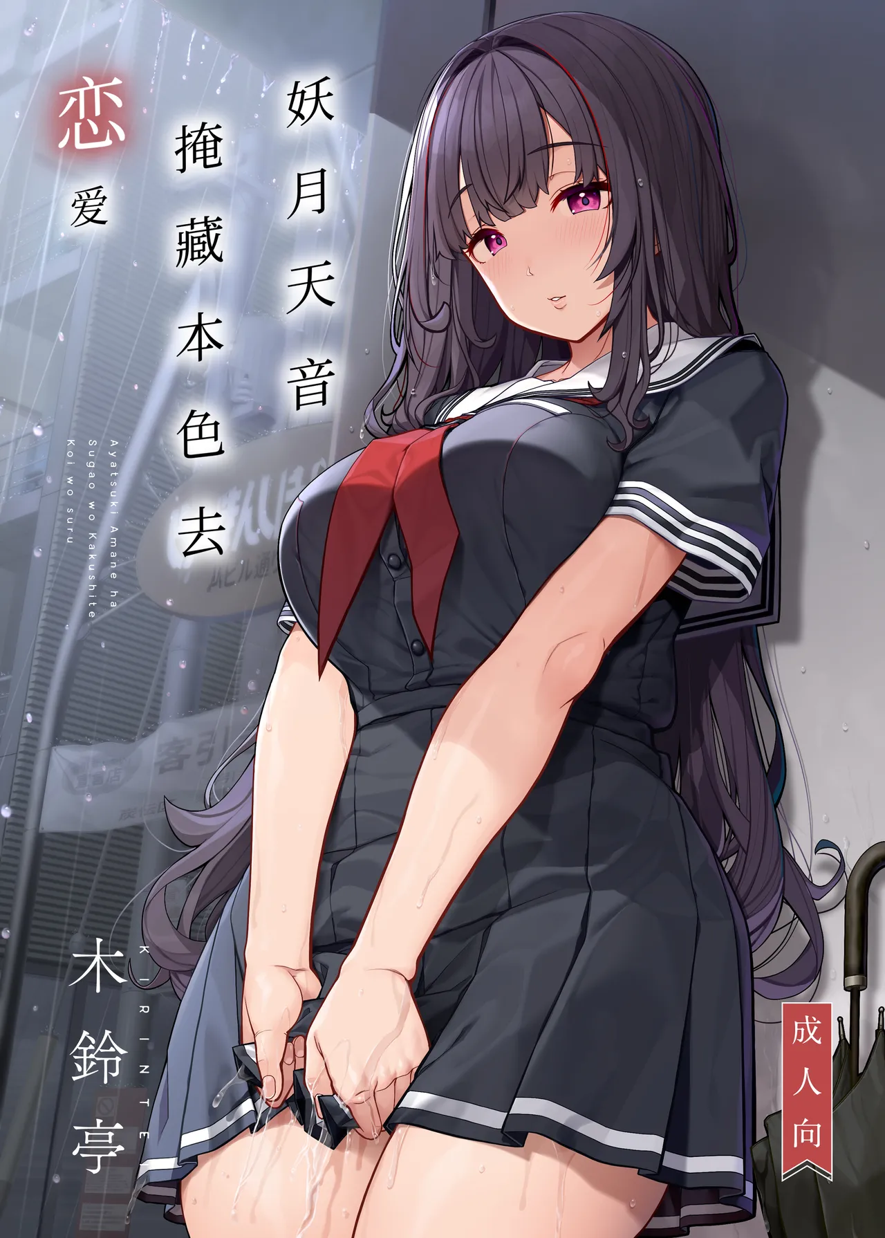 Ayatsuki Amane wa Sugao o Kakushite Koi o Suru | 妖月天音掩藏着本色谈恋爱 page 1 full