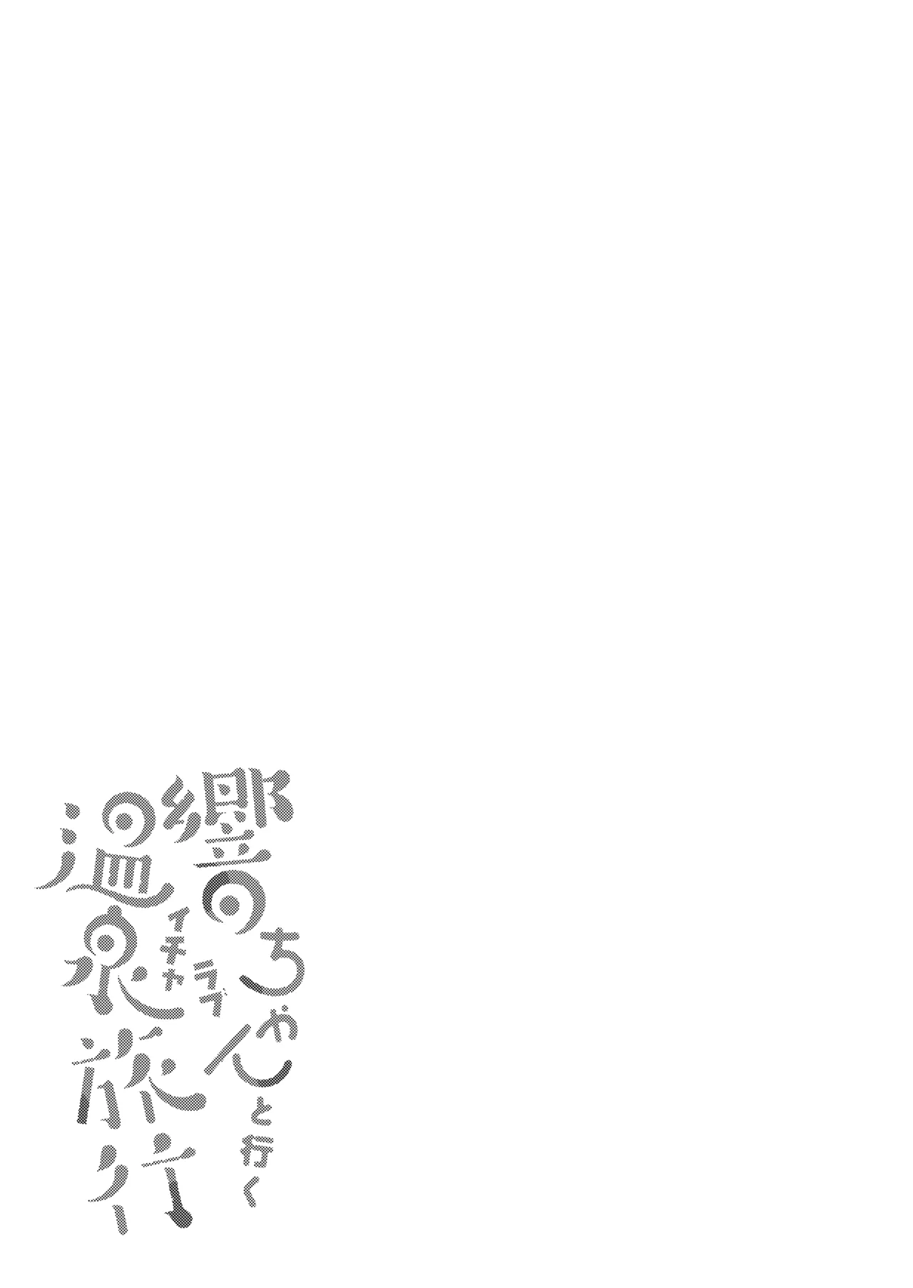 Hibiki-chan to Iku Icharabu Onsen Ryokou page 4 full