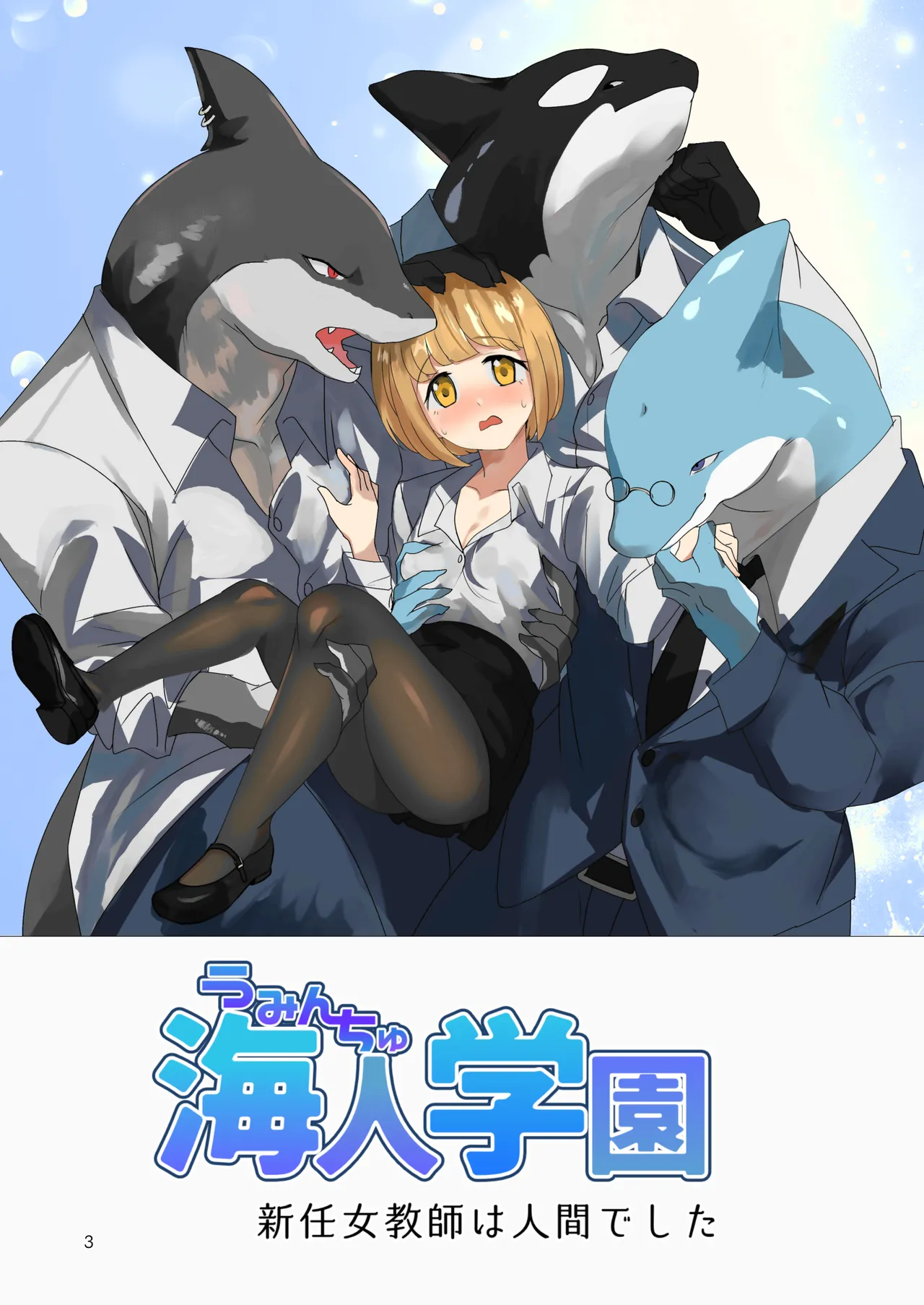 Kaito Gakuen ~Shinnin Onna Kyoshi wa Ningen Deshita~ page 2 full