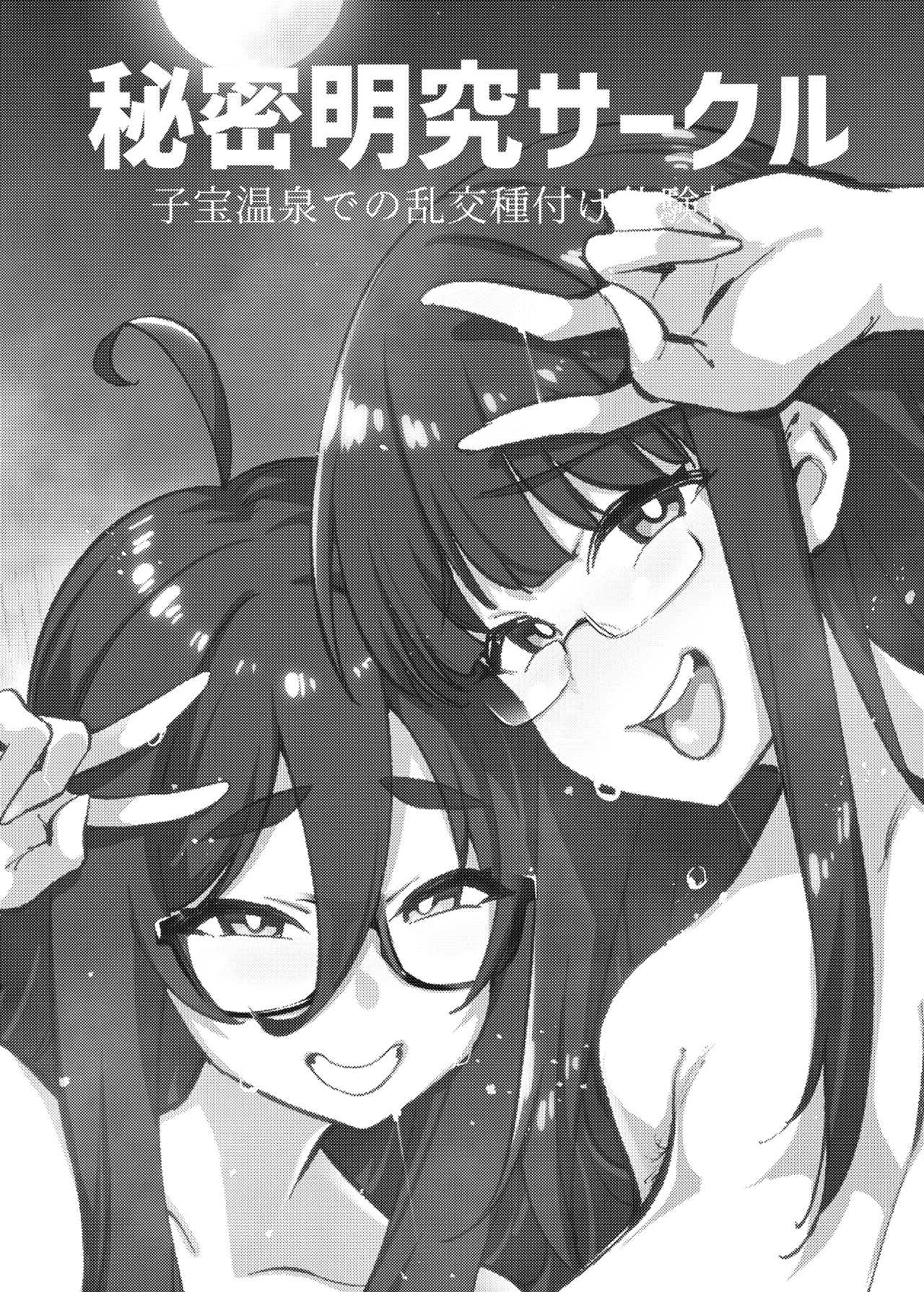 Himitsu Meikyuu Circle: Kodakara Onsen de no Rankou Tanetsuke Taiken Houkoku page 2 full