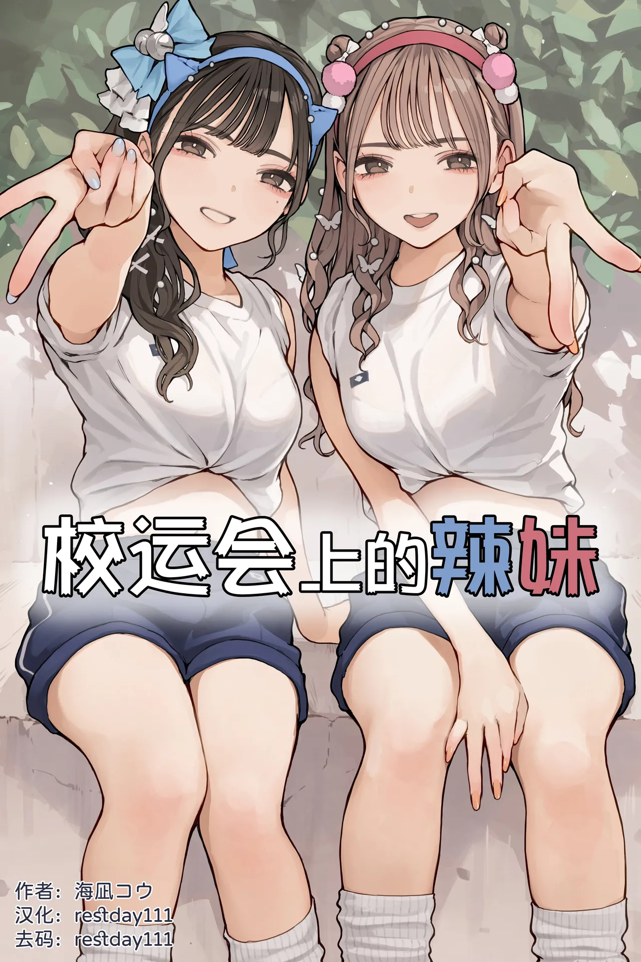 Taikusai Gal丨校运会上的辣妹 page 1 full