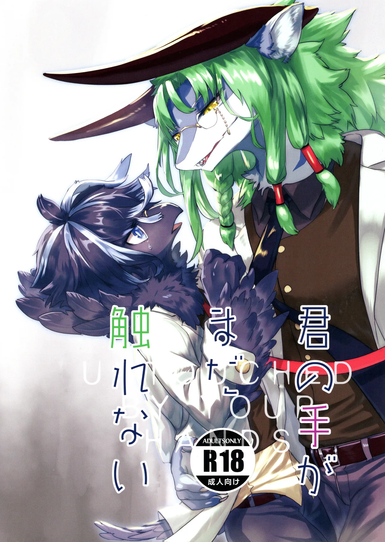 Kimi no Te ga Mada Sawarenai page 1 full