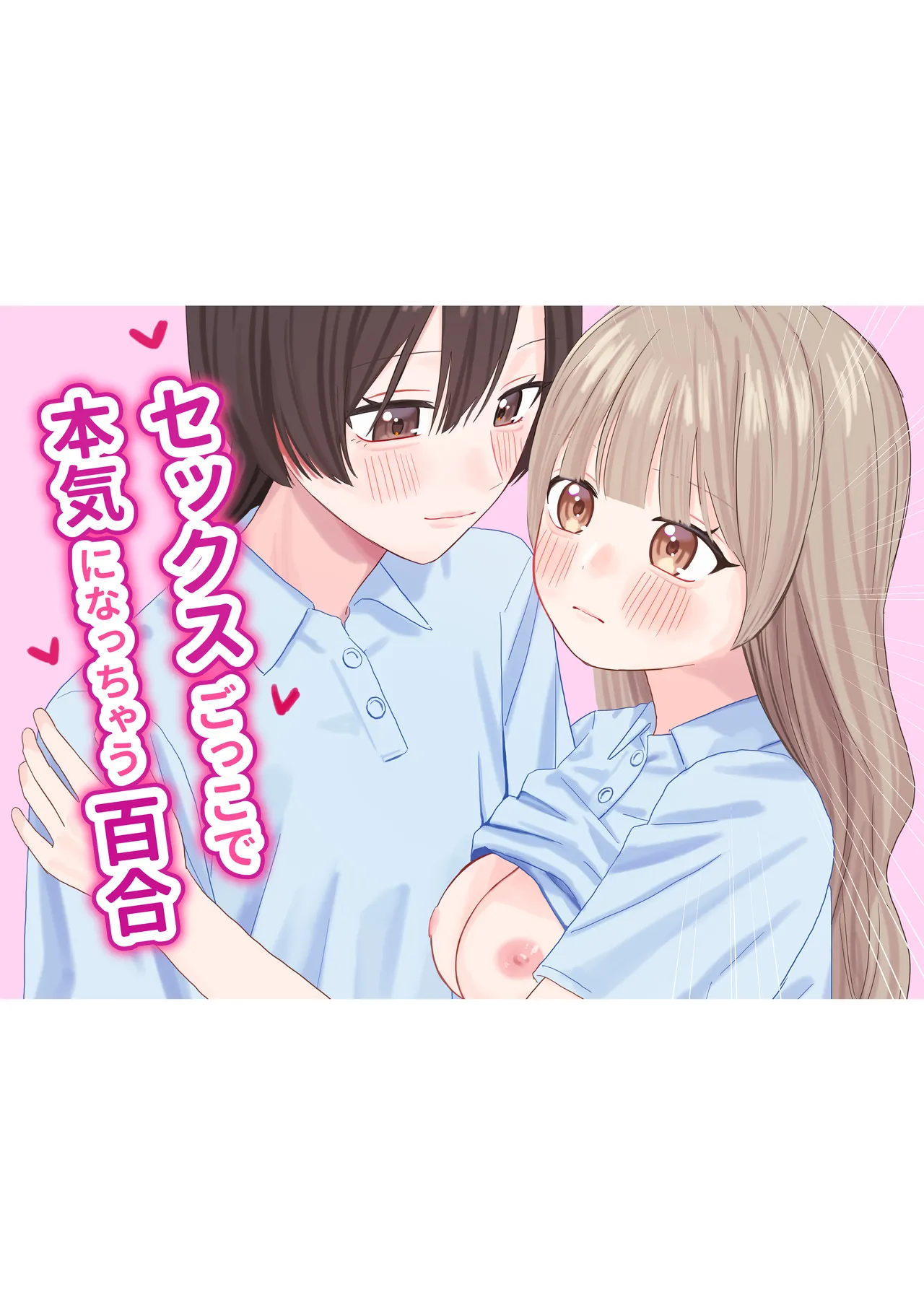 Sekkusu-gokko de honki ni natchau yuri page 1 full