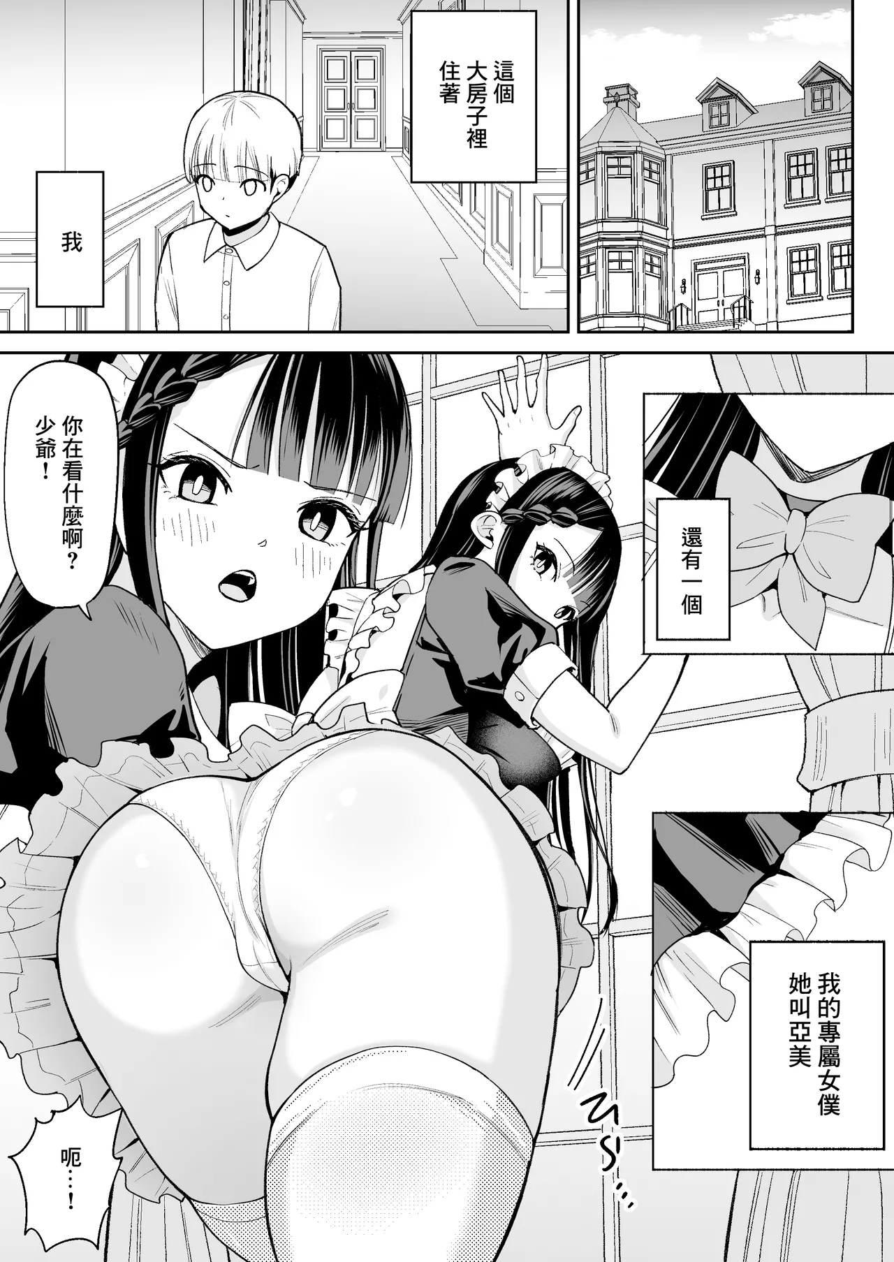 Boku no Tsuyoki na Senzoku Maid ga Netorare Dekachin no Senzoku Manko ni Naru Hanashi | 我的強勢的專屬女僕被人睡走成了巨根男人的專屬小穴的故事 page 2 full