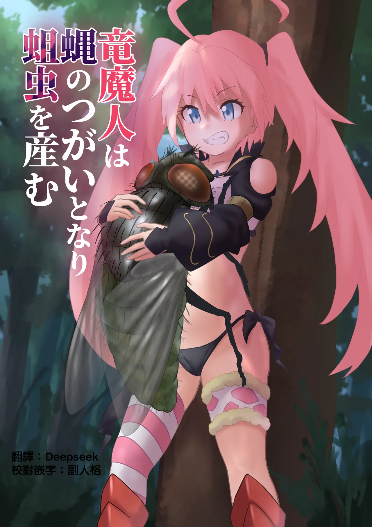 竜魔人は蝿のつがいとなり蛆虫を産む page 2 full