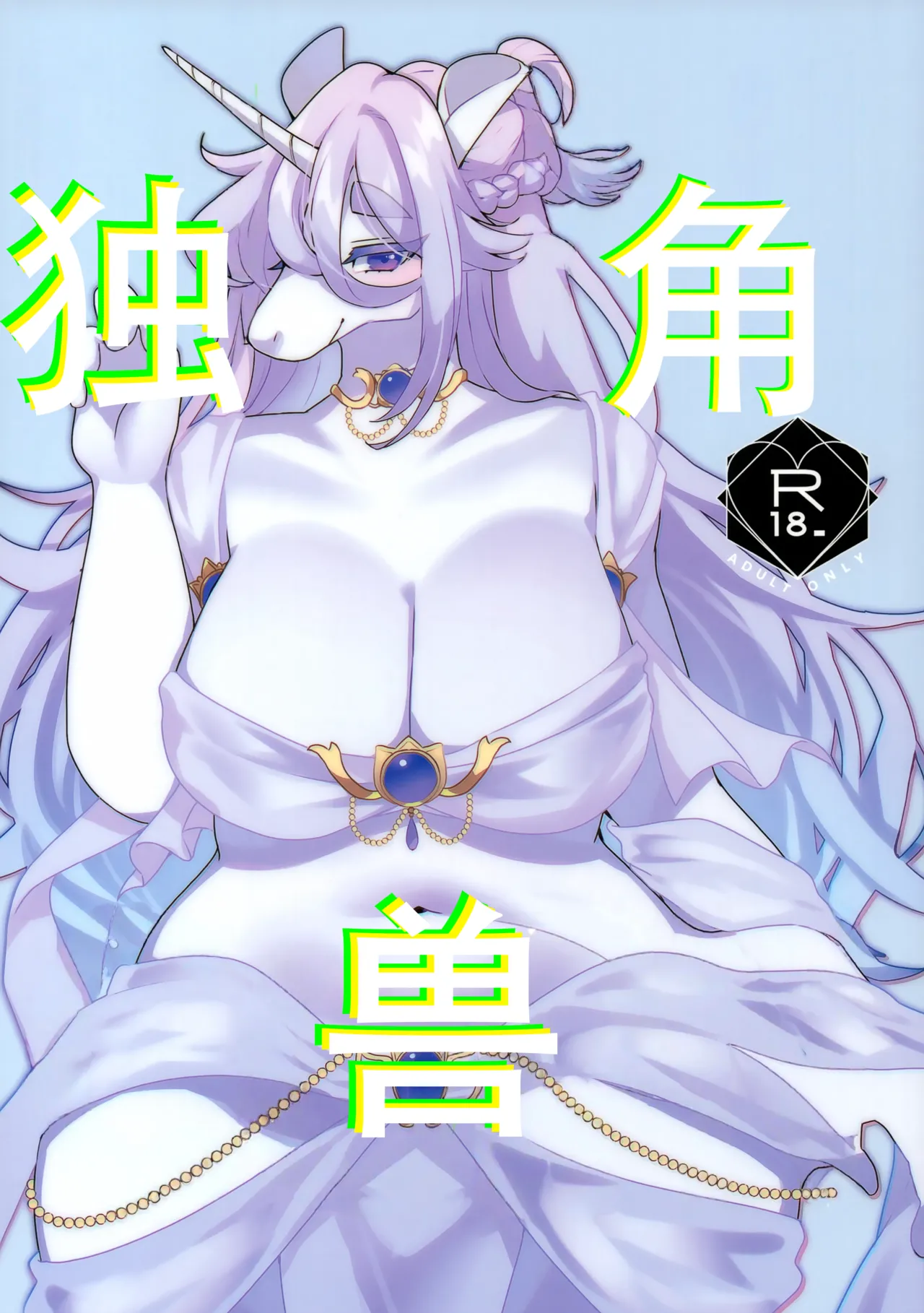 UNICORN | 独角兽 page 1 full