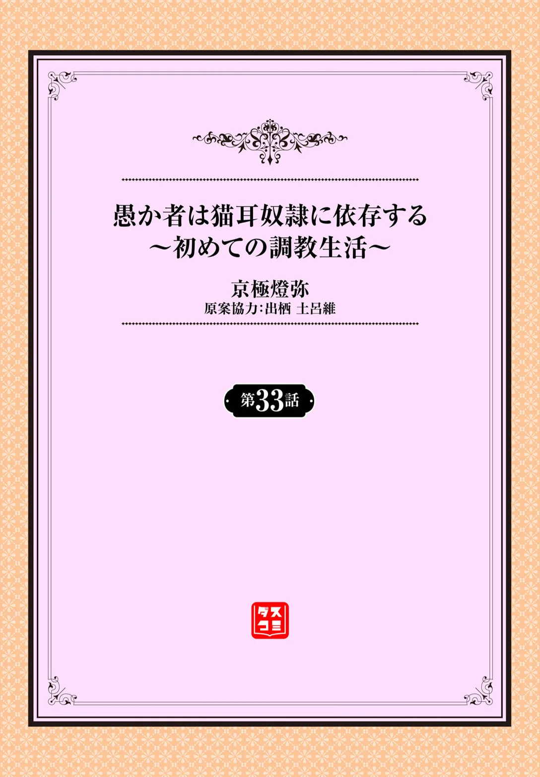 愚か者は猫耳奴隷に依存する〜初めての調教生活〜 33 page 2 full
