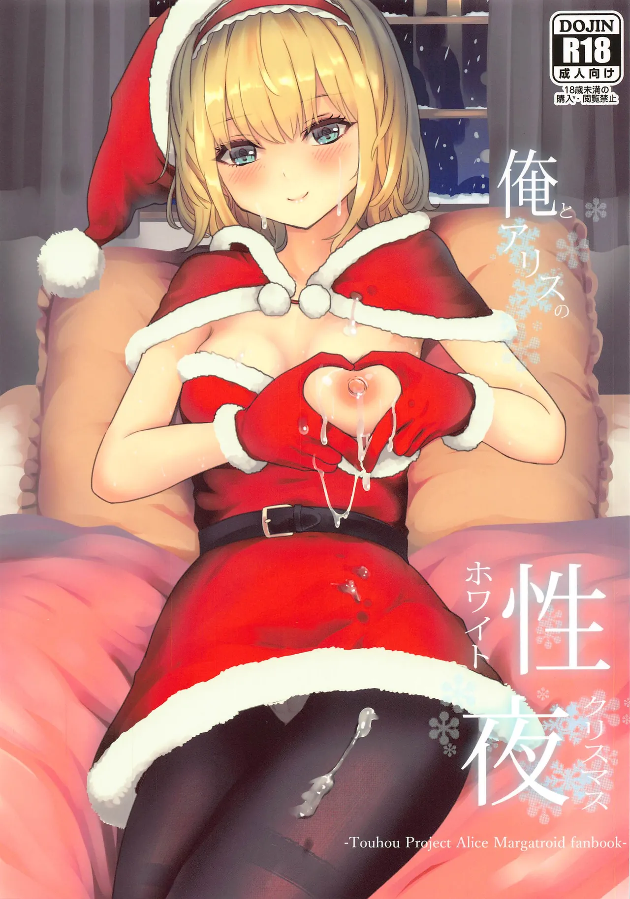 Ore to Alice no White Christmas  | 我和爱丽丝的性诞夜（東方Project） page 2 full