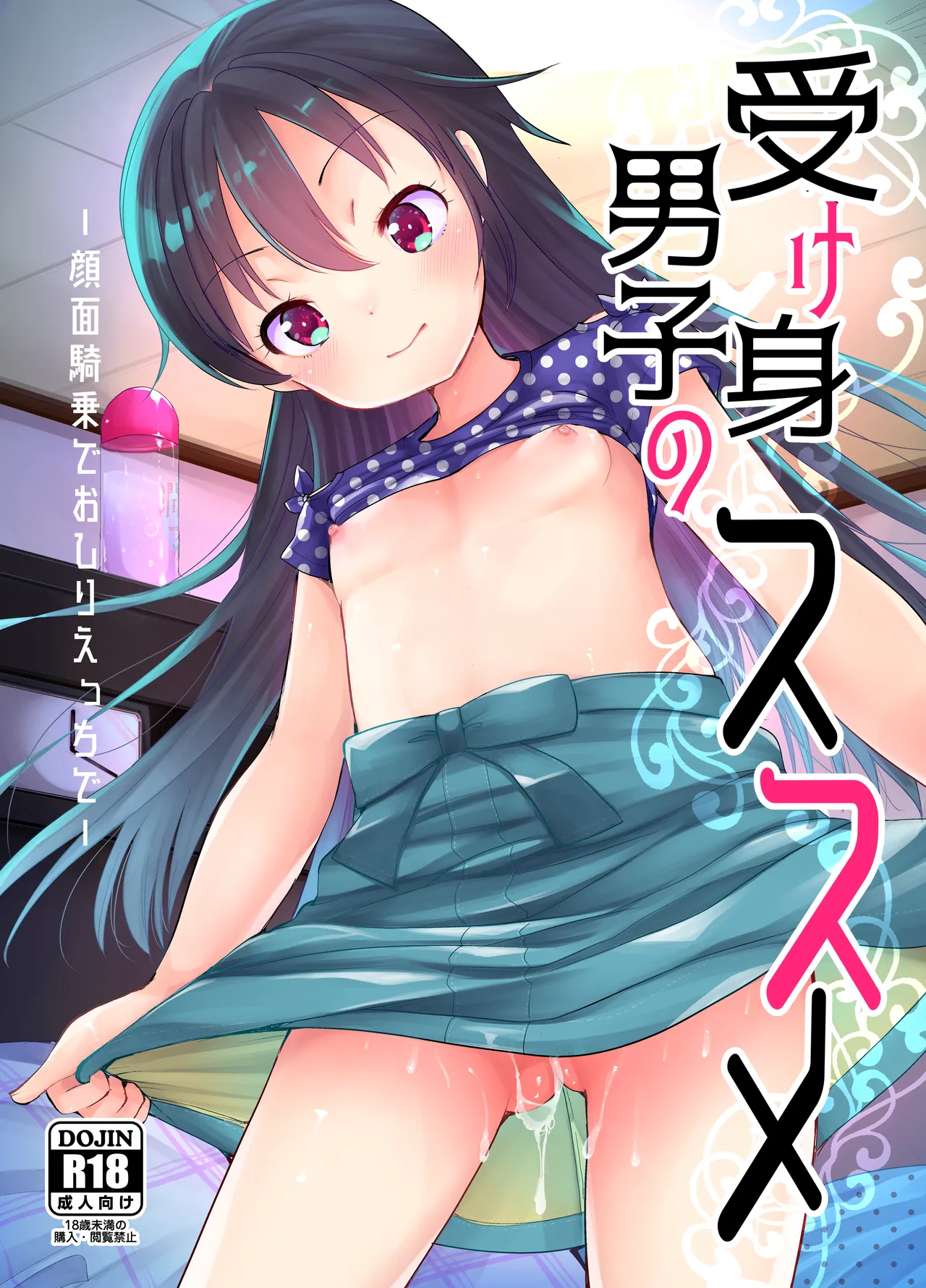 受け身男子のススメ page 1 full