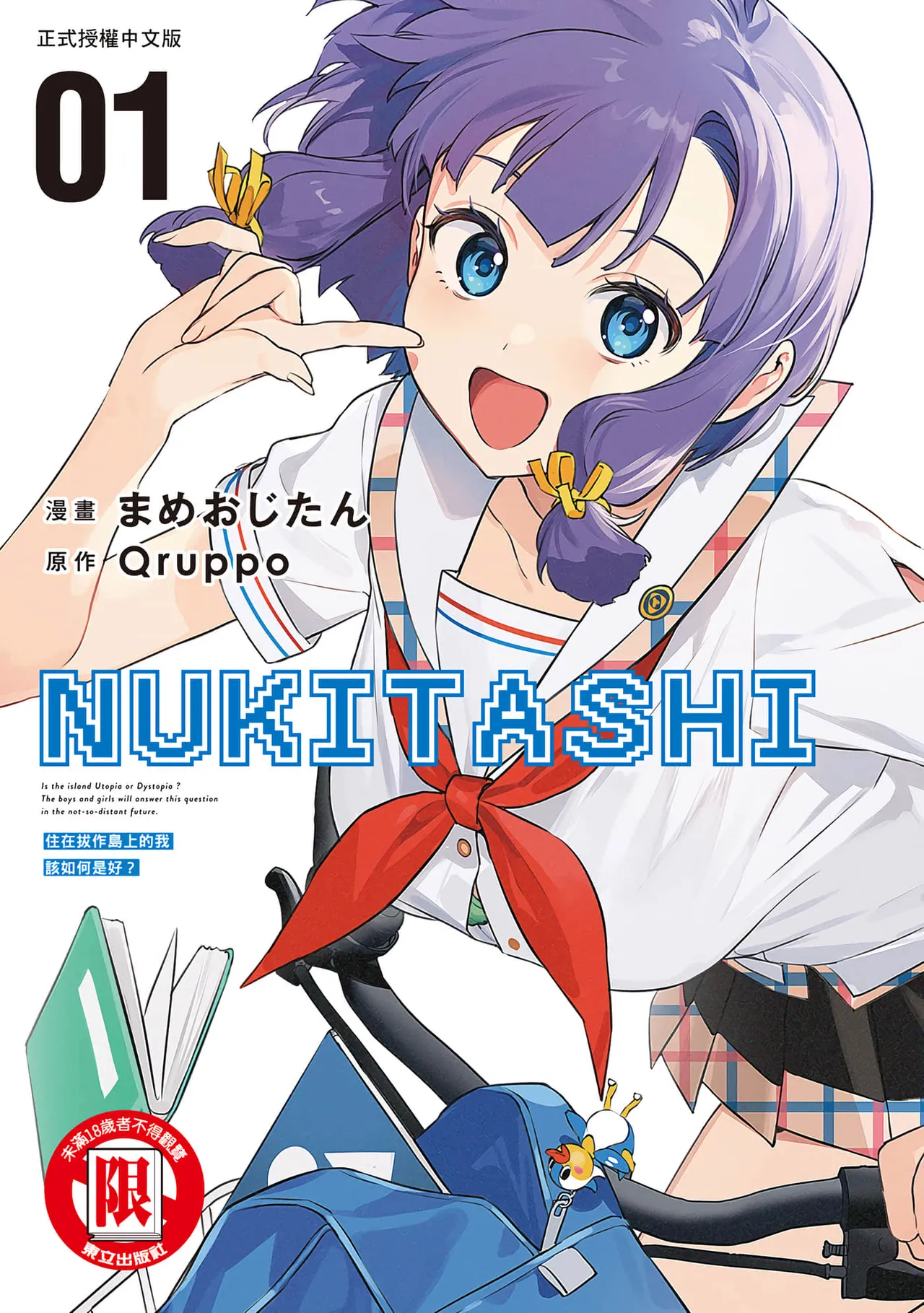 Nukitashi -Nukige mitai na Shima ni Sunderu Watashi wa Dousurya Ii desu ka? Vol.1 | 住在拔作島上的我該如何是好?- 單行本版 第一卷 page 1 full