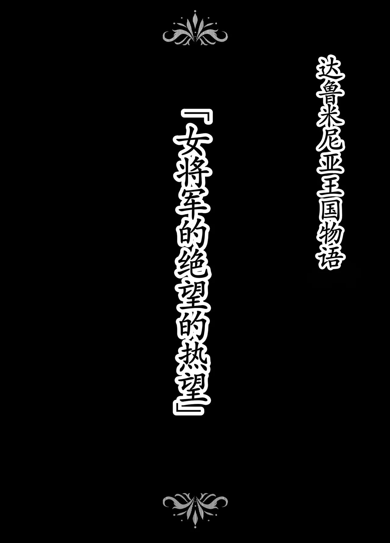 Dluminia Oukoku Monogatari-Onna shogun no zetsubo no netsubo- | 达鲁米尼亚王国物语「女将军的绝望的热望」 page 2 full