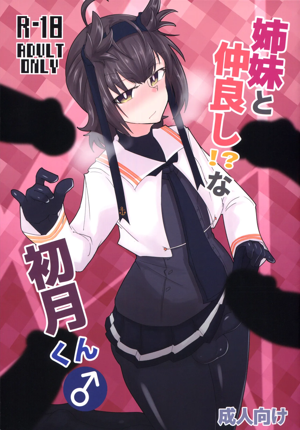 姉妹と仲良し!?な初月くん♂ page 1 full