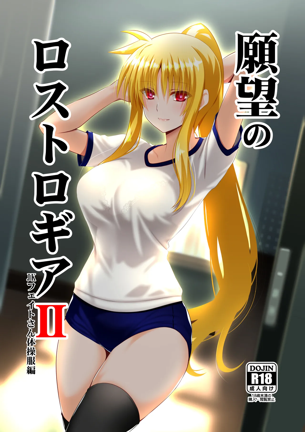 Ganbou no Lost Logia II  JK Fate-san Taisoufuku Hen page 1 full