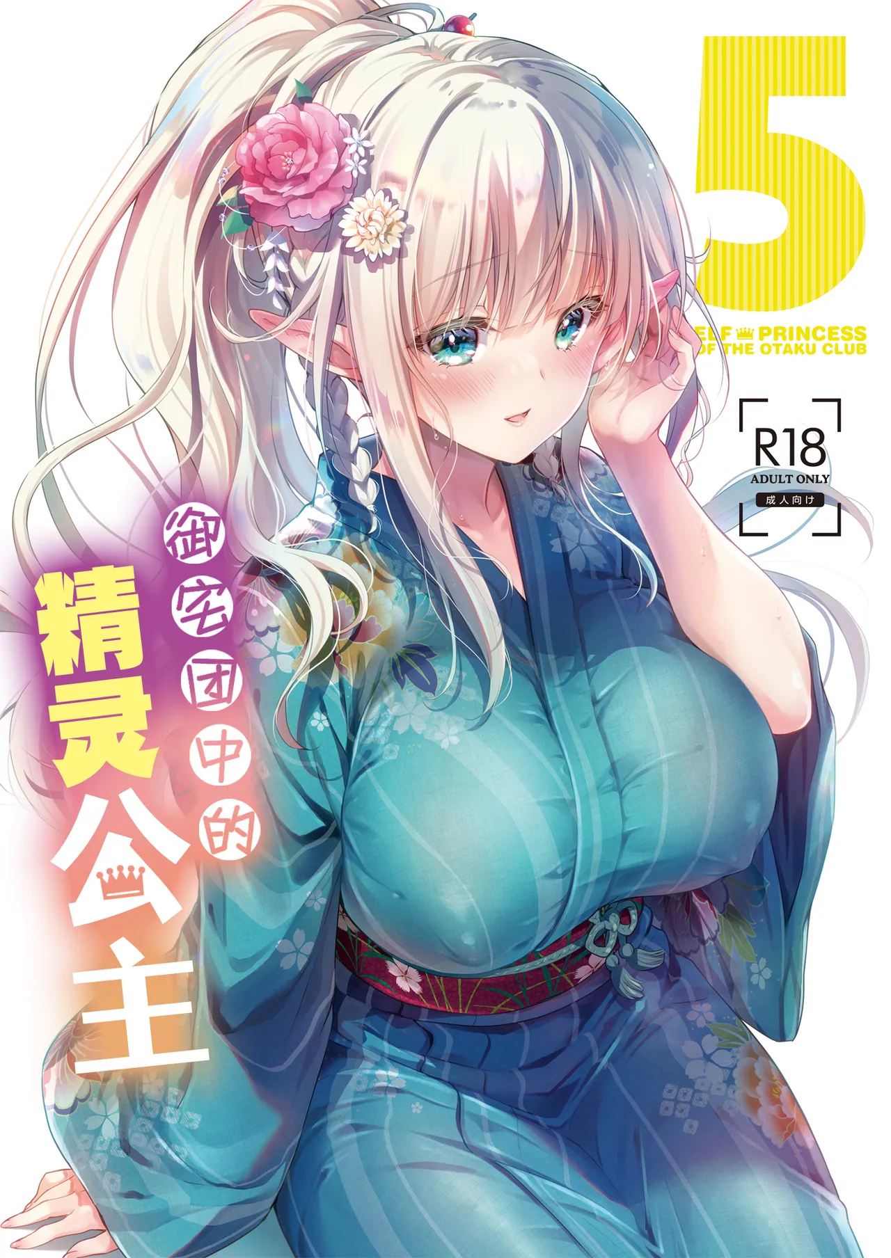 OtaCir no Elf Hime 5 - ELF PRINCESS OF THE OTAKU CLUB | 御宅团中的精灵公主 5 page 1 full