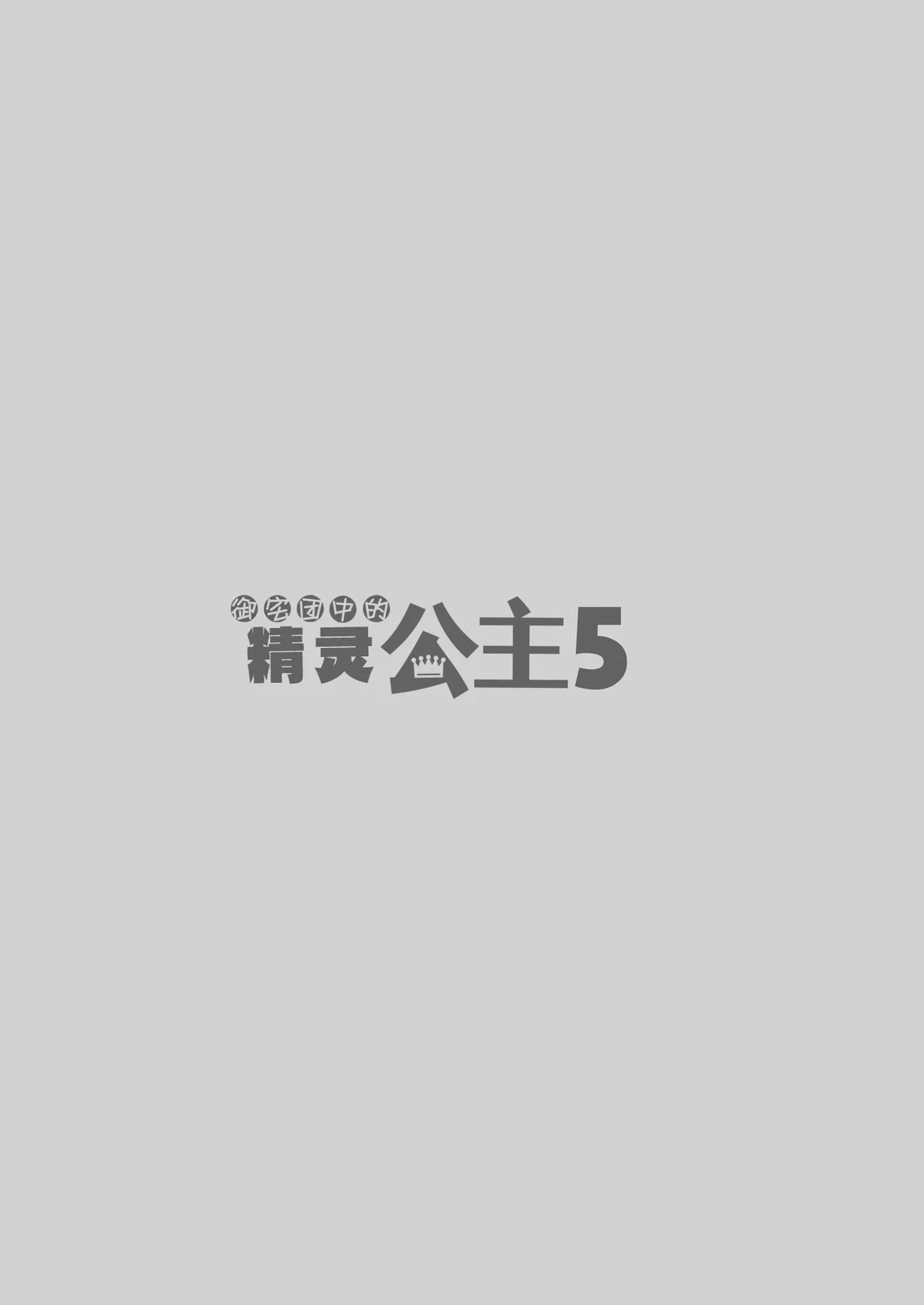 OtaCir no Elf Hime 5 - ELF PRINCESS OF THE OTAKU CLUB | 御宅团中的精灵公主 5 page 4 full