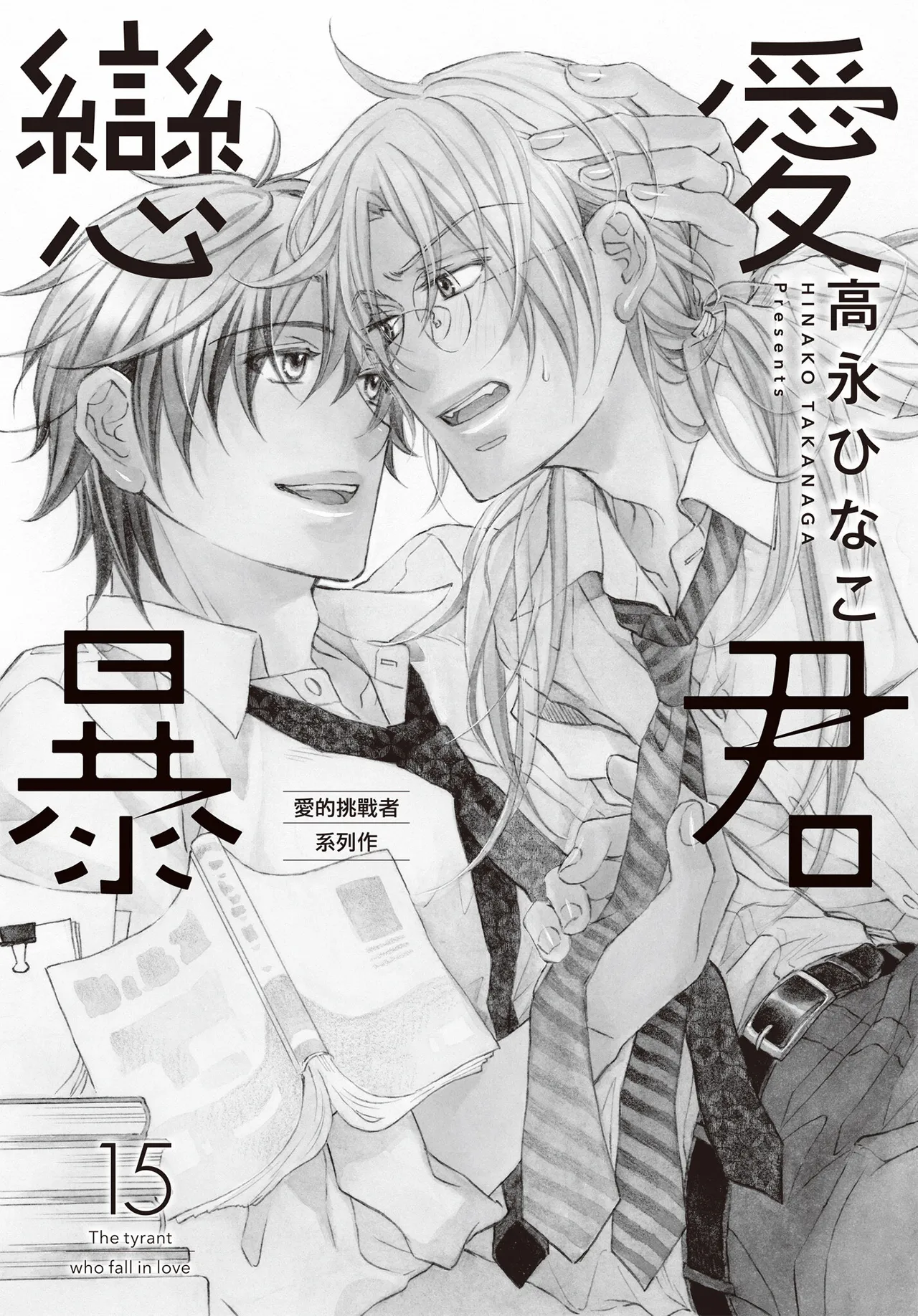 LITTLE BUTTERFLY︱恋爱暴君 VOL.15 page 3 full