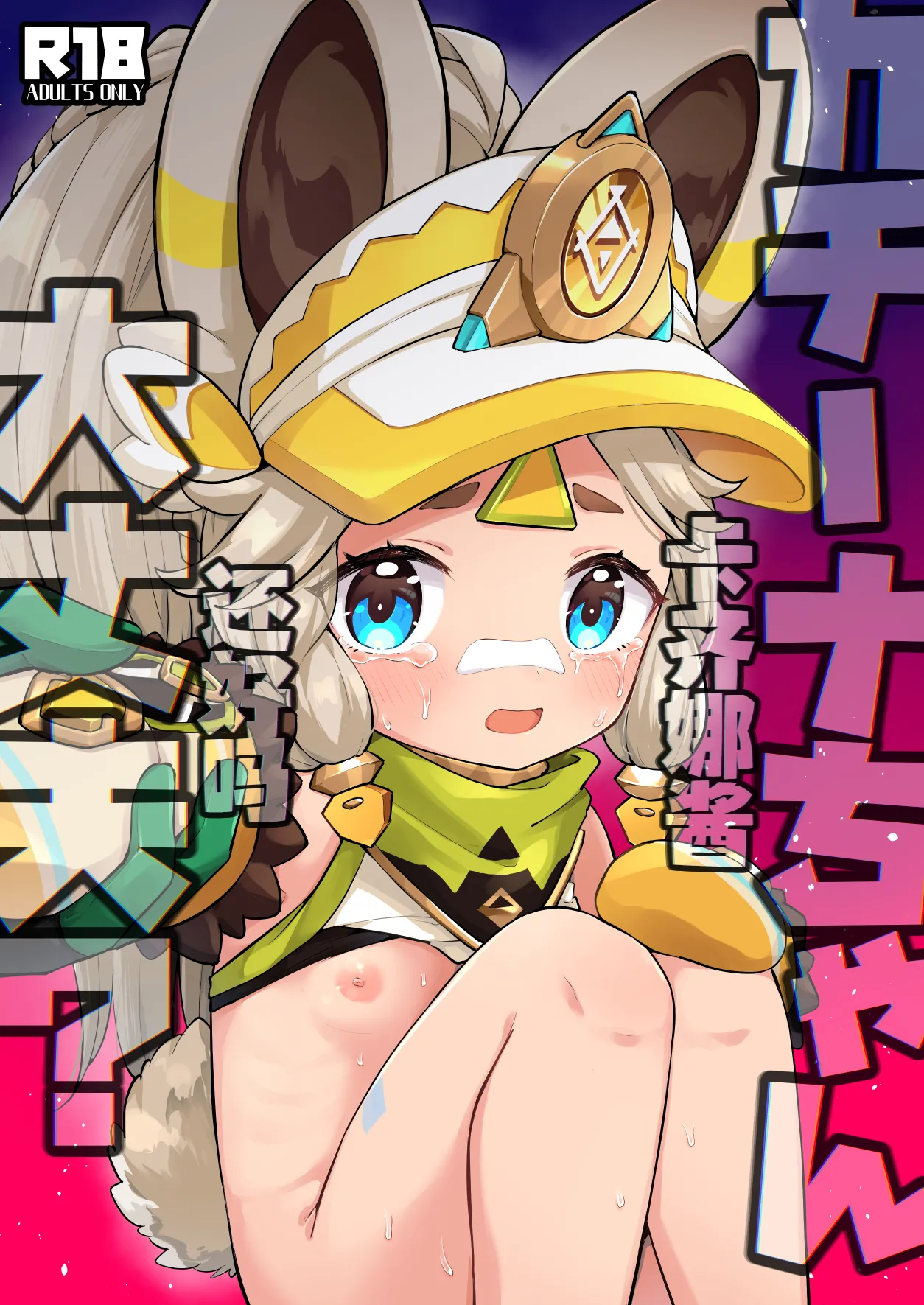 Kachina-chan Daijoubu? | 卡齐娜酱还好吗？ page 2 full