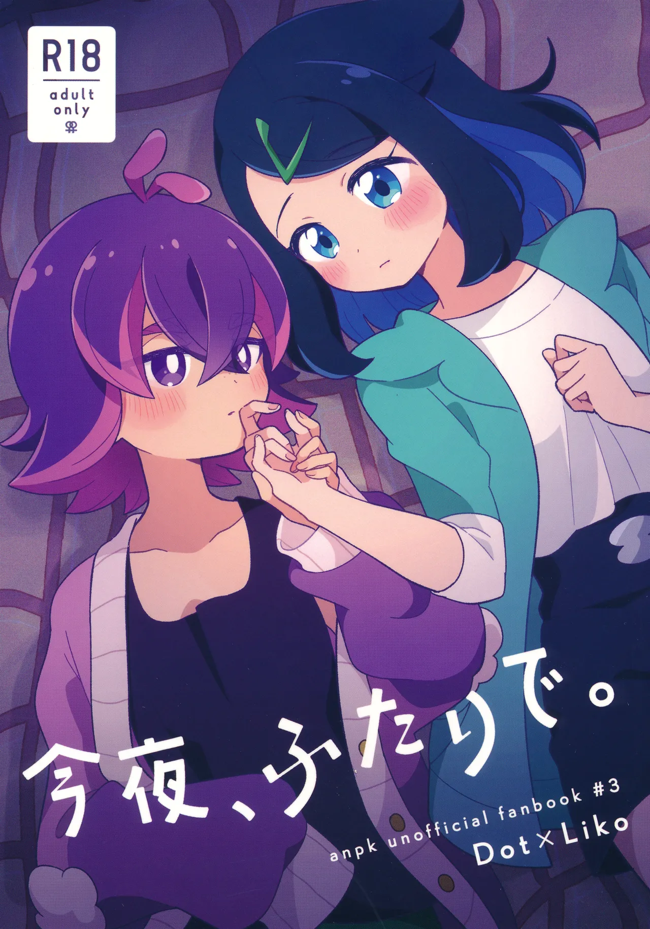 今夜、ふたりで。 page 1 full