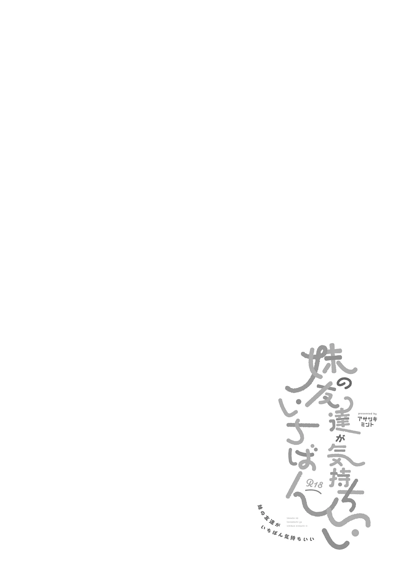 Imouto no Tomodachi ga Ichiban Kimochi 1 | 妹妹的朋友讓人最慾罷不能1 page 4 full