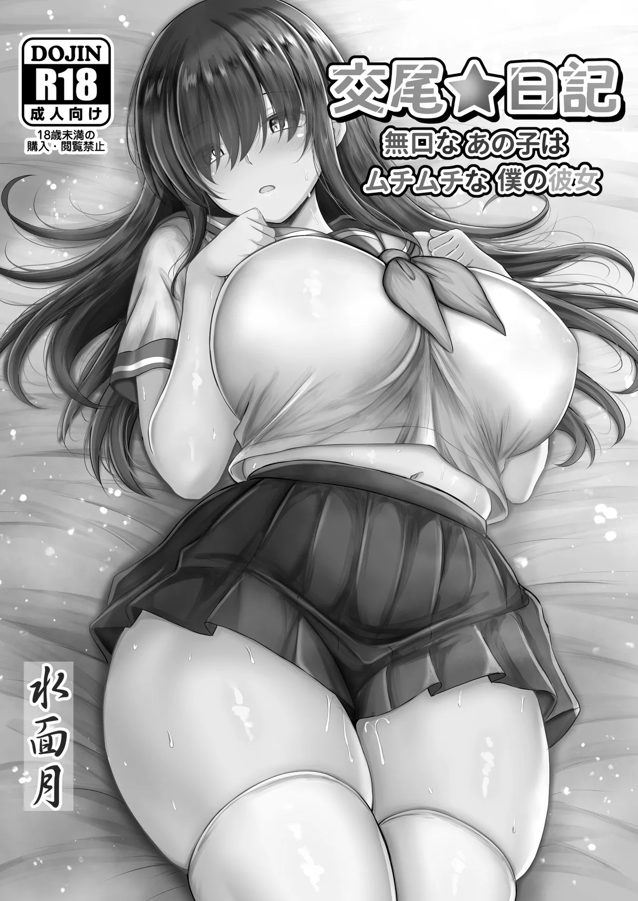 Minamo_Duki_Kanna_Koubi_Nikki_Mukuchi_na_Ano_Ko_wa_Muchimuchi_na page 2 full