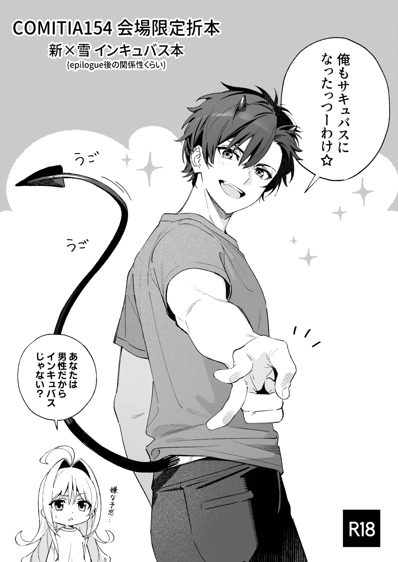 COMITIA154 インキュバス本＋おまけ page 1 full