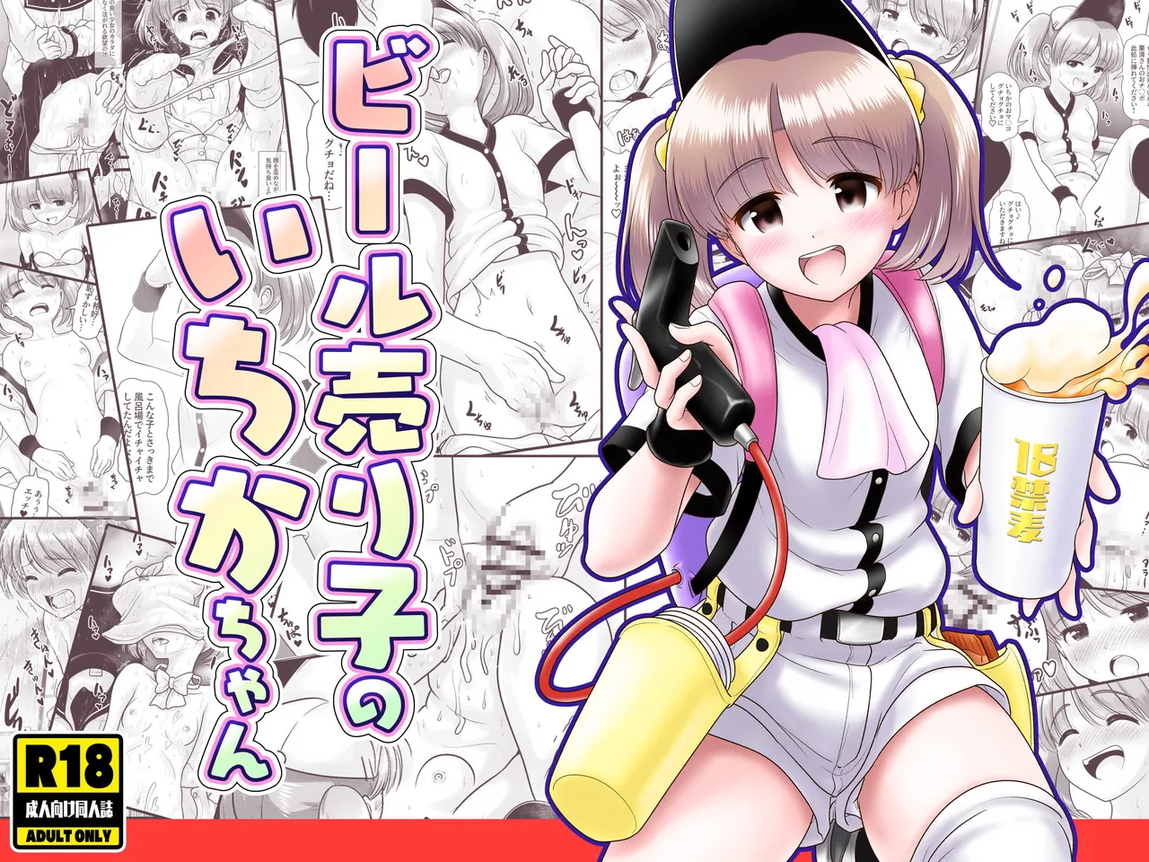 Beer Uriko no Ichika-chan page 1 full