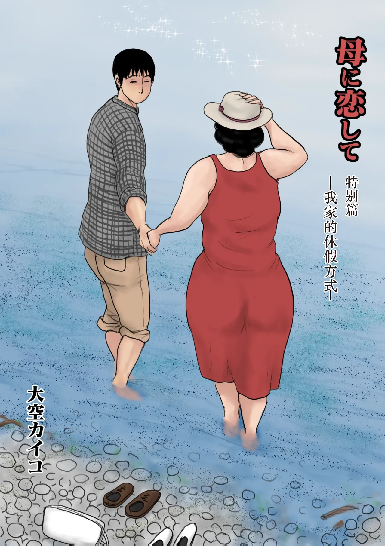 Haha ni Koishite Tokubetsu Hen -Wagaya no Kyuuka no Sugoshikata- page 1 full