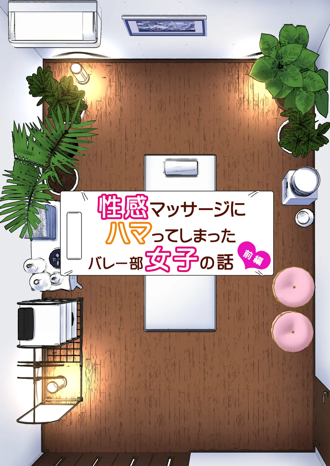 性感マッサージにハマってしまったバレー部女子の話～総集編～ 本編_カラー_男視点 page 7 full