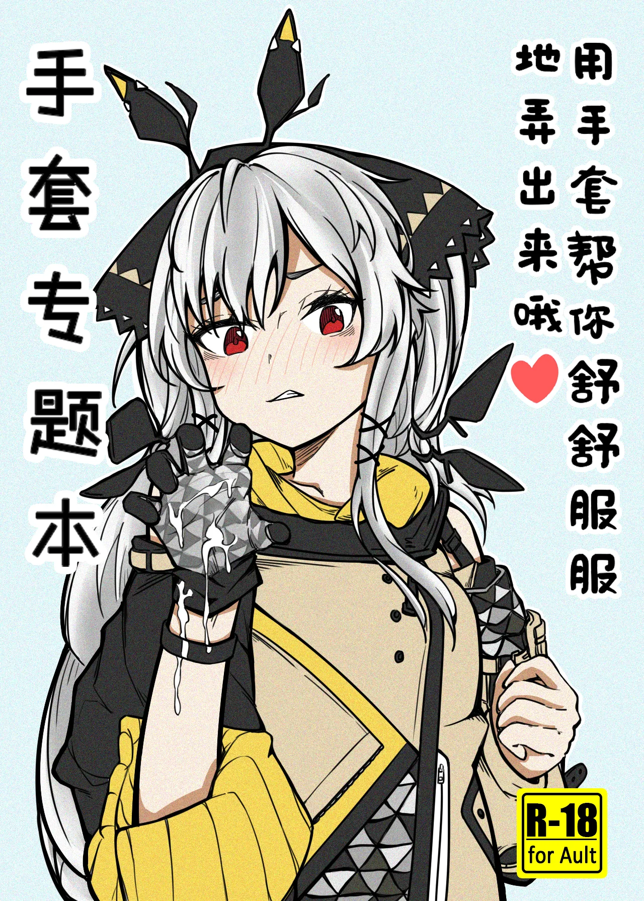 手套專題本-用手套幫你舒舒服服地弄出來哦 page 1 full