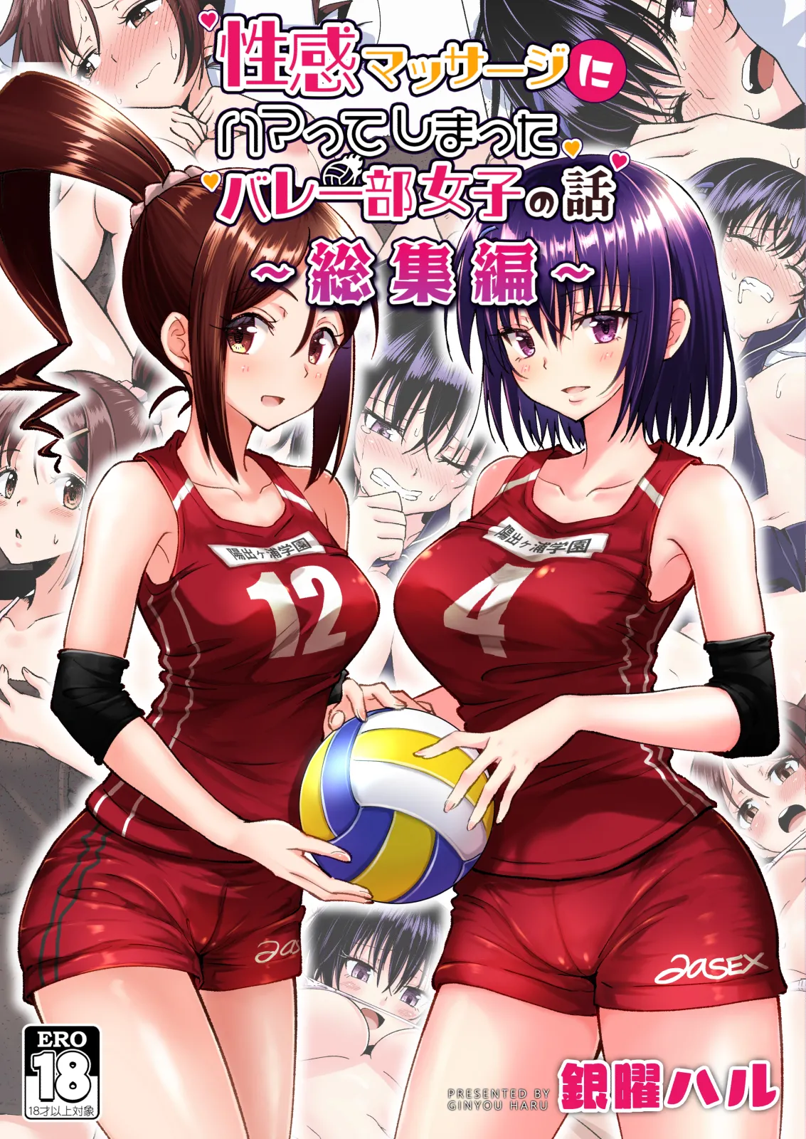 性感マッサージにハマってしまったバレー部女子の話～総集編～ 本編_カラー page 1 full