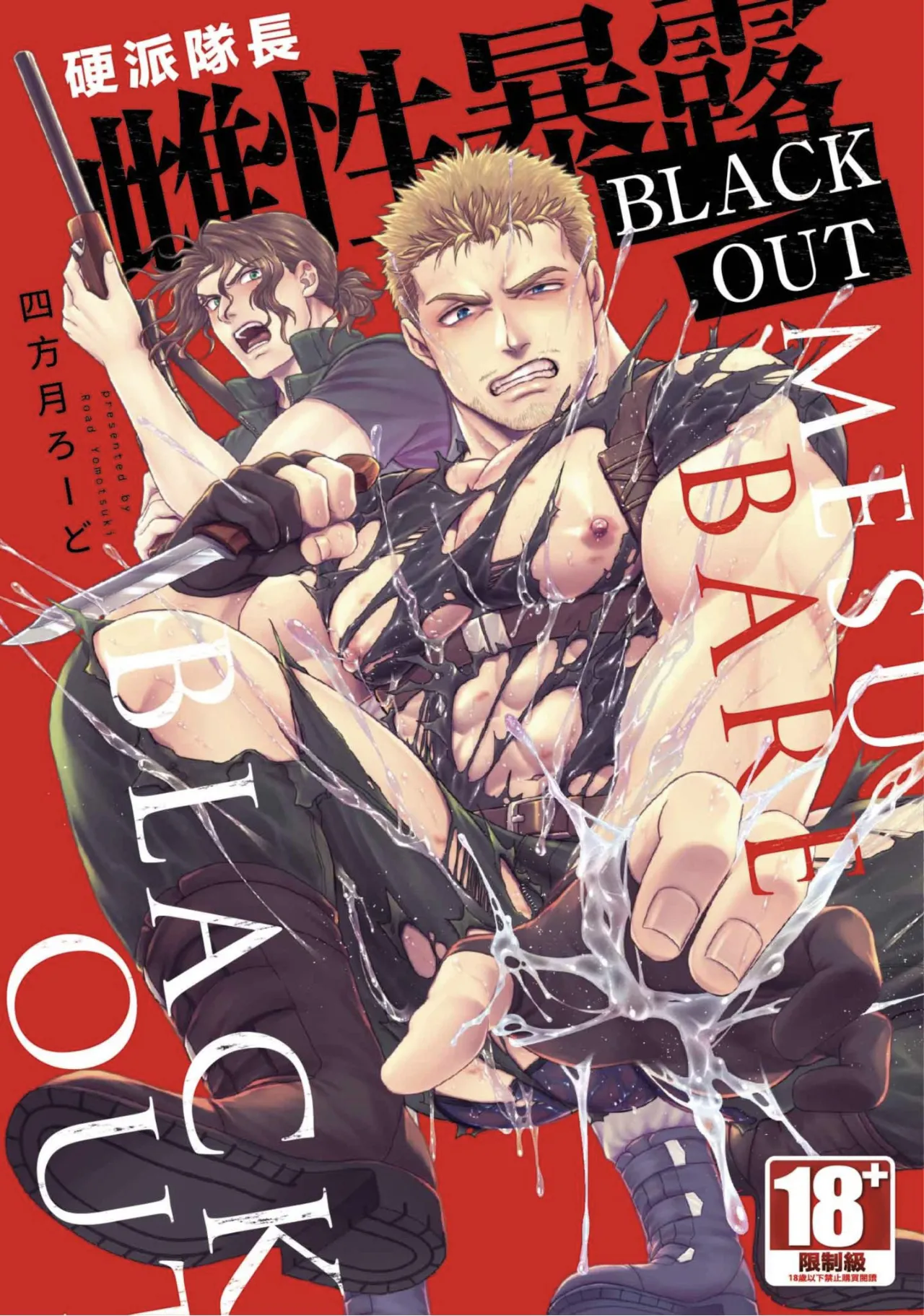 【四方月ろーど】硬派隊長雌性暴露BLACK OUT【含電子限定特典】 page 1 full