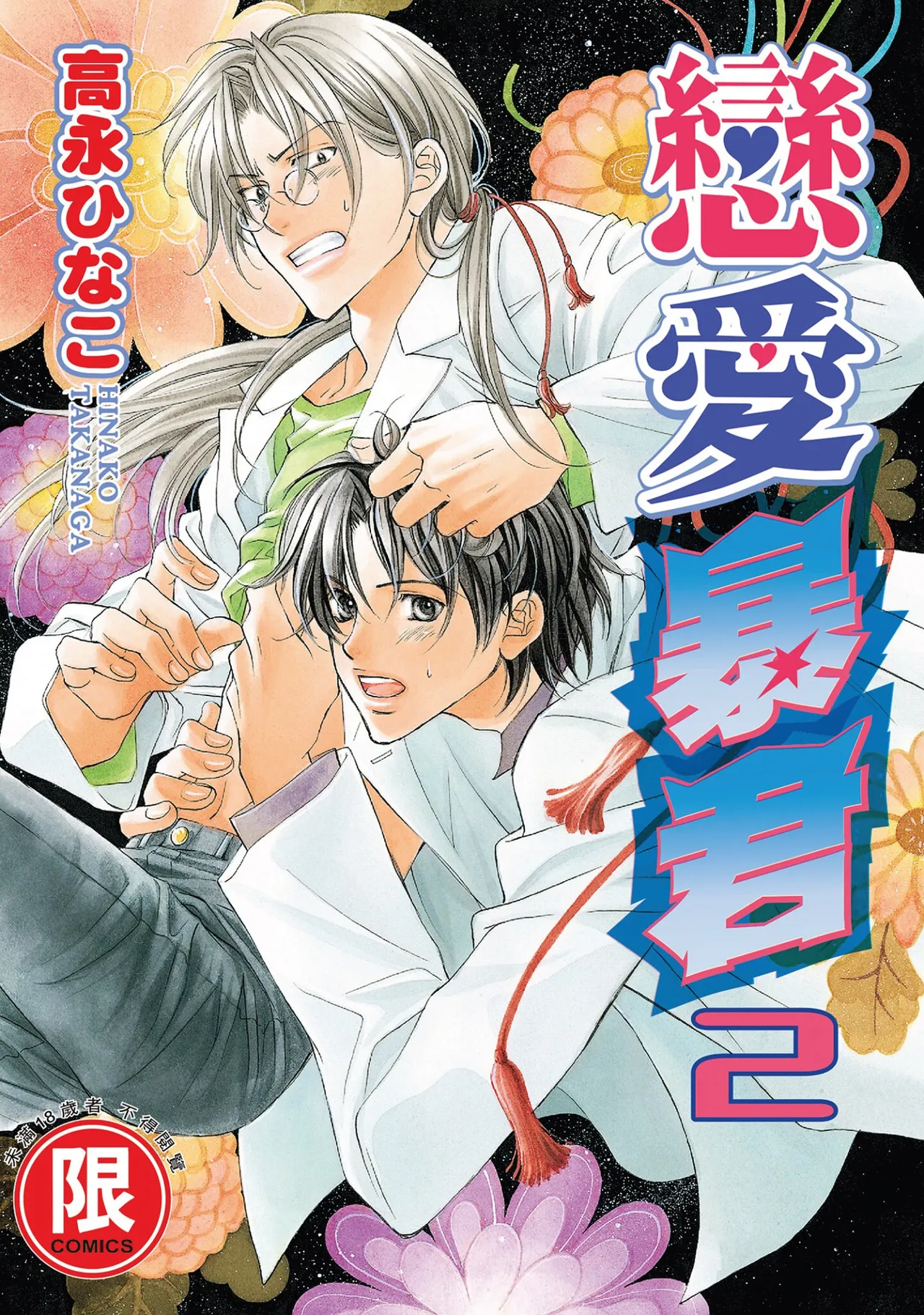 LITTLE BUTTERFLY︱恋爱暴君 VOL.02 page 1 full