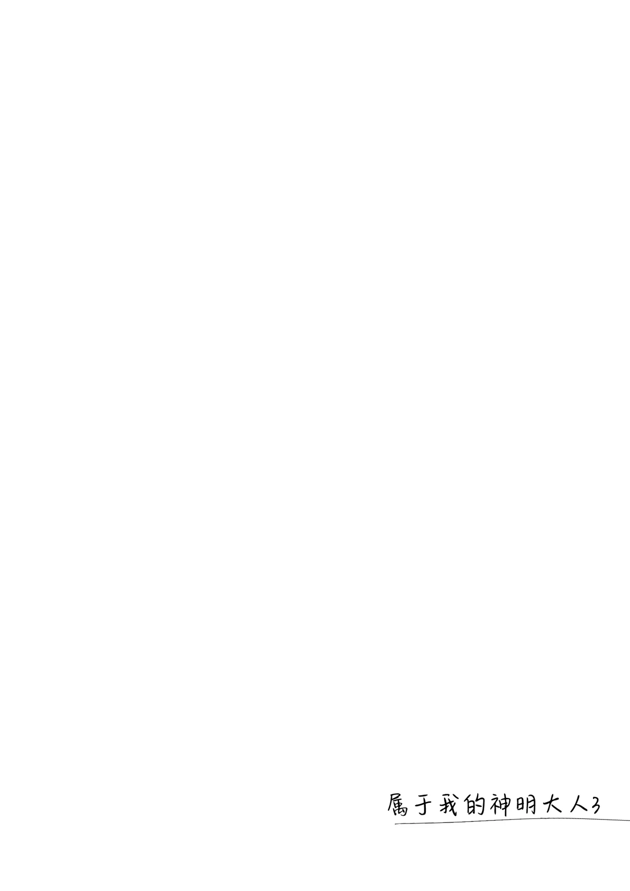 Watashi no Kamisama 3 | 属于我的神明大人 3 page 9 full