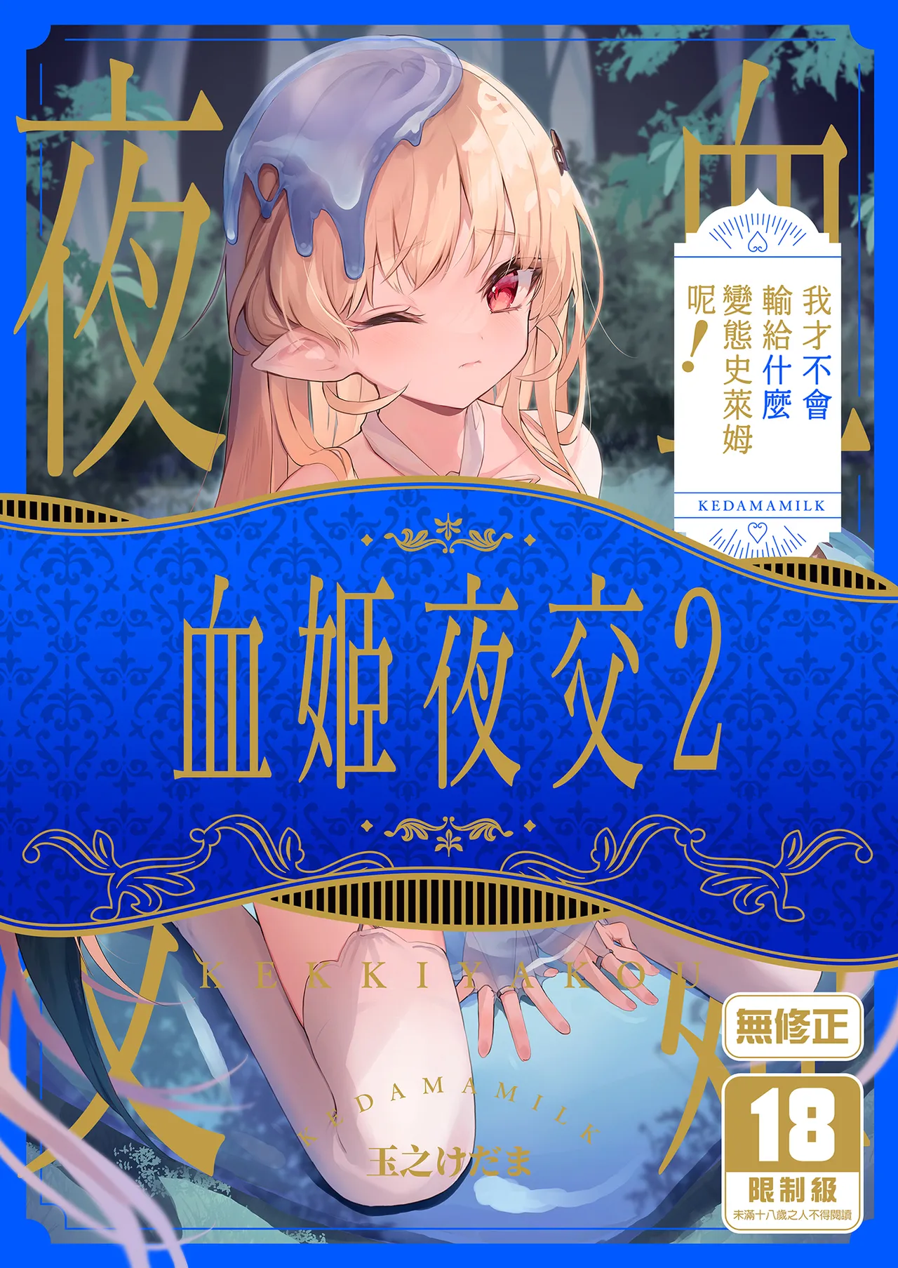 Kekki Yakou 2 Hentai Slime Nanka ni Makeru Wake Nai! | 血姬夜交2～我才不會輸給什麼變態史萊姆呢！ page 1 full