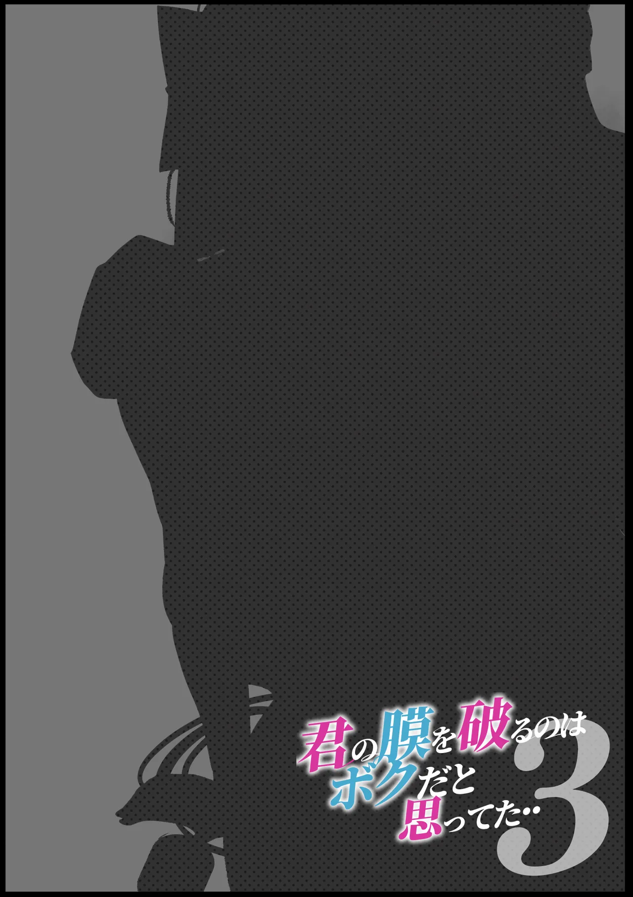 Kimi no Maku o Yaburu no wa Boku dato Omotteta.. 3 -Saisei Hen- page 2 full