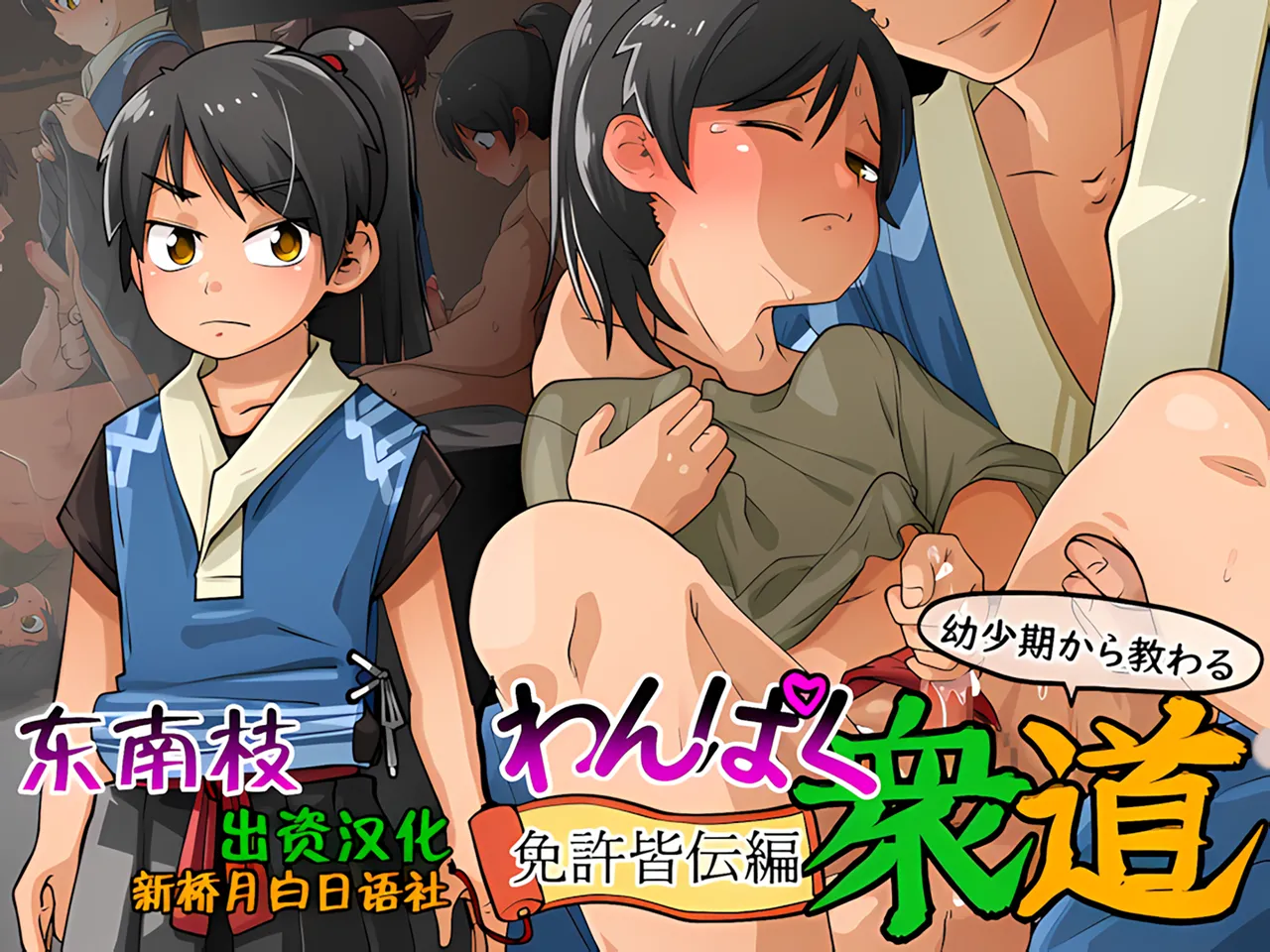 Ai祛碼- Wanpaku Shudou Menkyokaiden Hen page 1 full