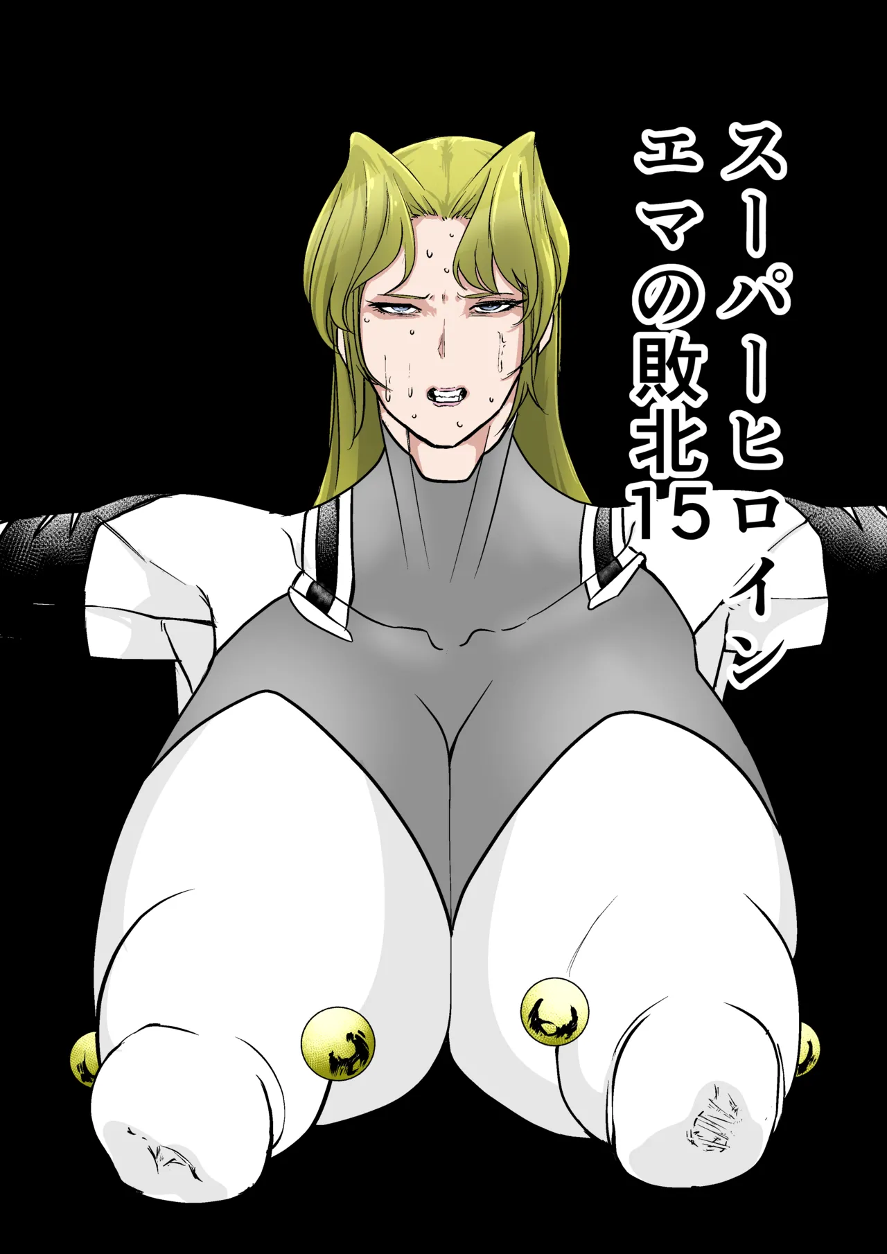 スーパーヒロイン エマの敗北 15-16 page 1 full
